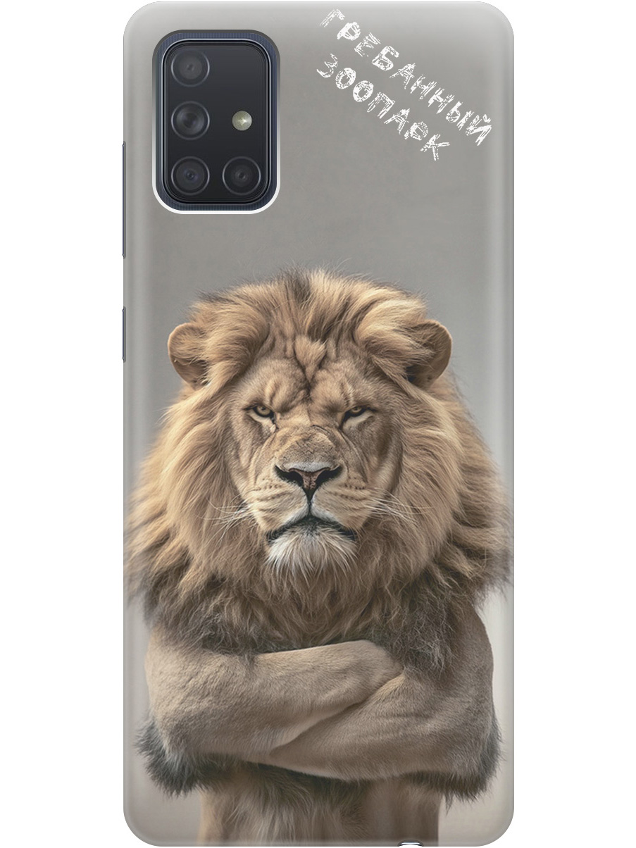 Силиконовый чехол на Samsung Galaxy A71 с принтом "Зоопарк", Прозрачный;бежевый;серый, 722411410
Силиконовый чехол на Samsung Galaxy A71 с принтом "Зоопарк", Прозрачный;бежевый;серый, 722411410