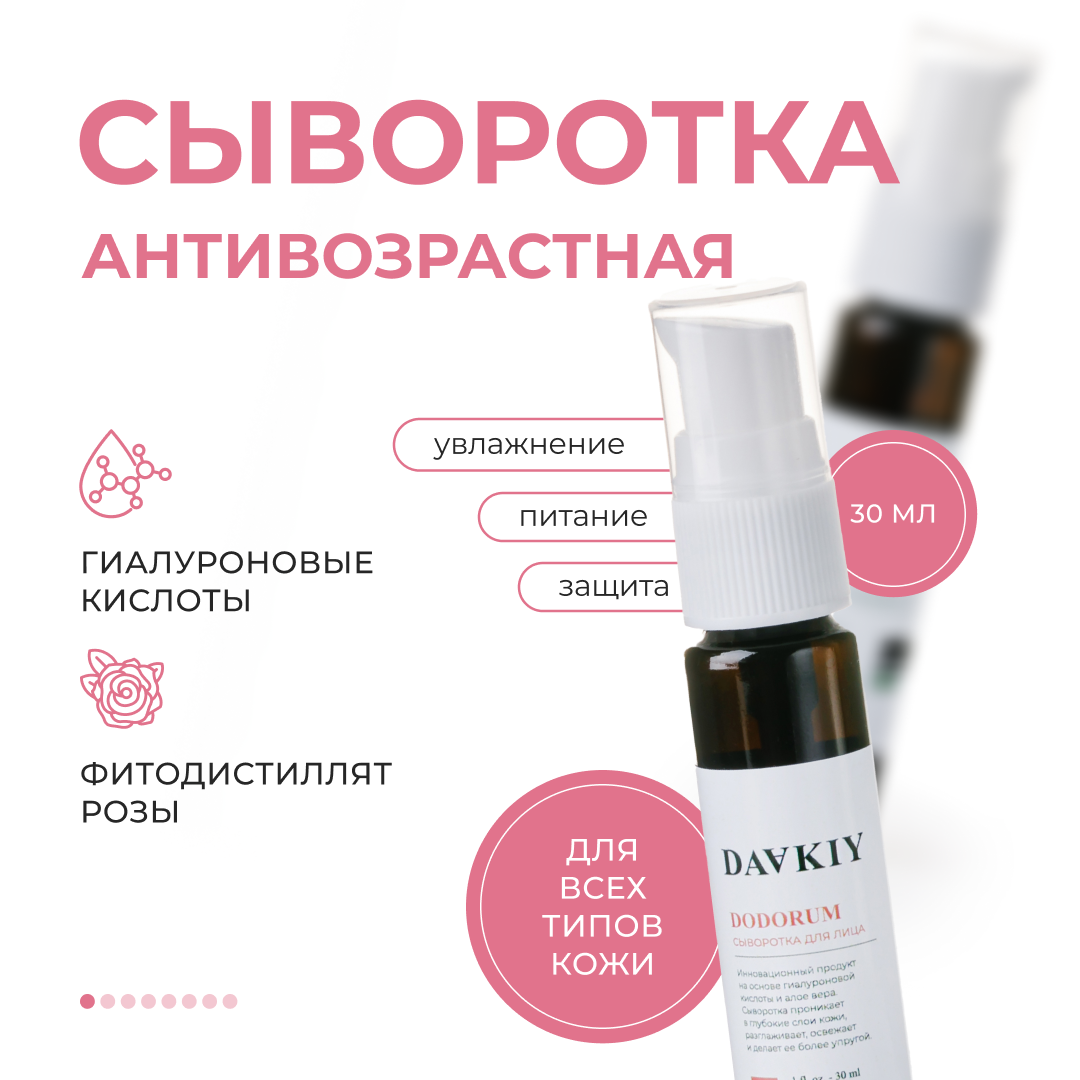 Сыворотка для лица Dodorum DAAKIY 30 мл, Антивозростная гиалуроновая сыворотка DODORUM с усиленным воздействием на глубокие слои кожи
Сыворотка для лица Dodorum DAAKIY 30 мл, Антивозростная гиалуроновая сыворотка DODORUM с усиленным воздействием на глубокие слои кожи