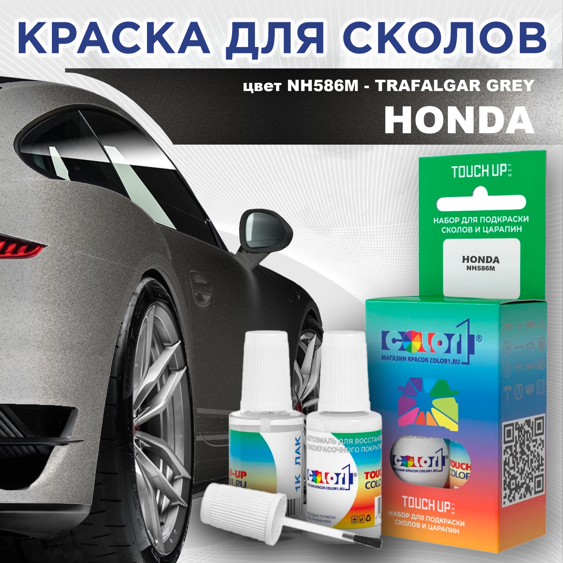 Краска для сколов во флаконе с кисточкой COLOR1 для HONDA, цвет NH586M - TRAFALGAR GREY, Прозрачный
Краска для сколов во флаконе с кисточкой COLOR1 для HONDA, цвет NH586M - TRAFALGAR GREY, Прозрачный