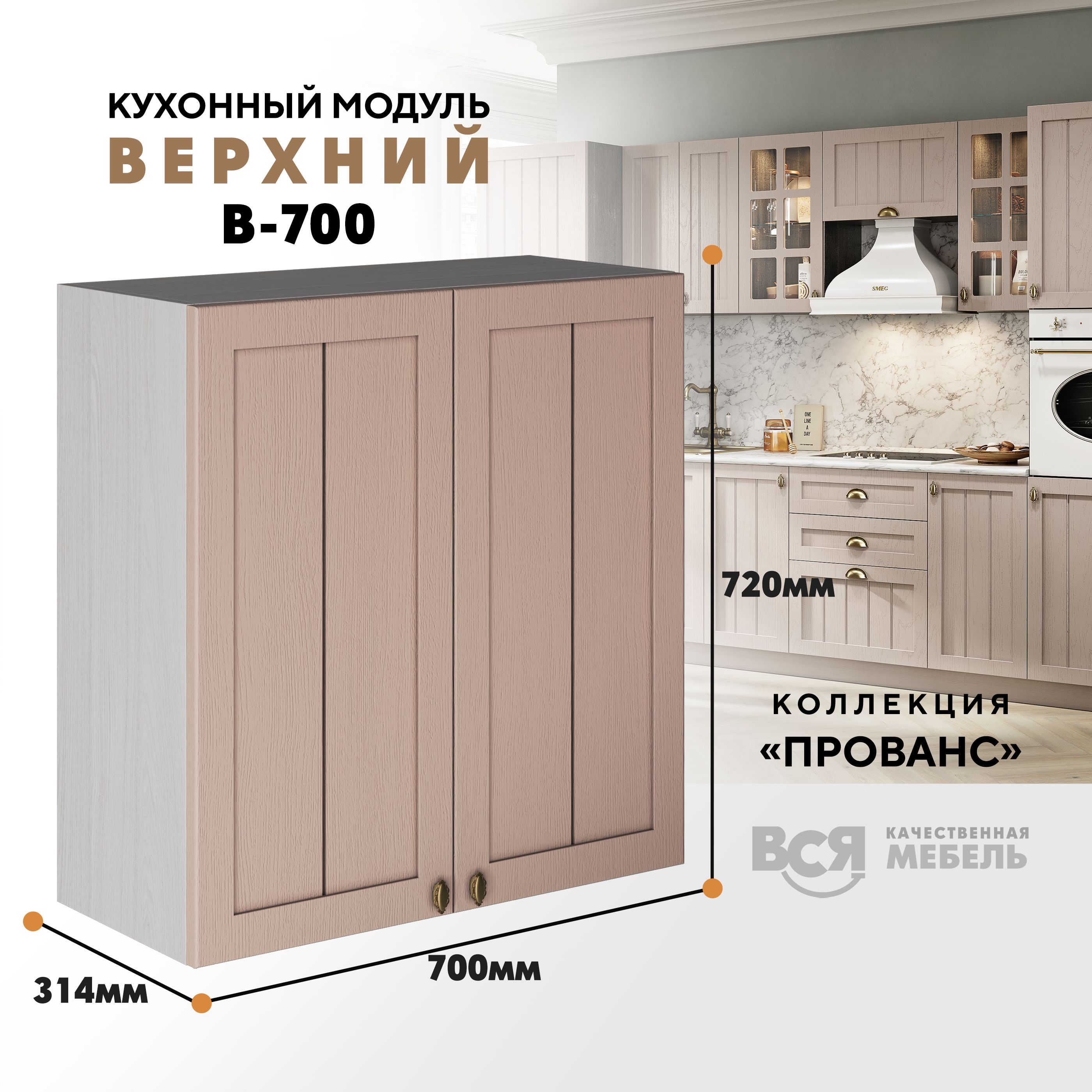 Кухонный навесной модуль ВСЯ мебель Прованс, В-700, со створками, Мускат/Ясень анкор, Бежевый, Прованс В-700 со створками
Кухонный навесной модуль ВСЯ мебель Прованс, В-700, со створками, Мускат/Ясень анкор, Бежевый, Прованс В-700 со створками