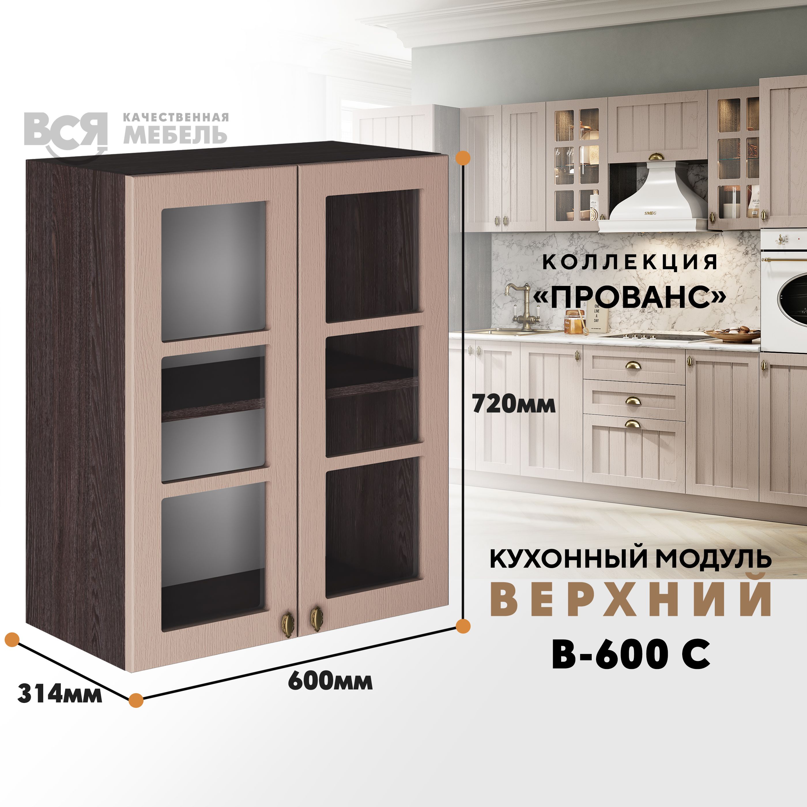 Кухонный навесной модуль ВСЯ мебель Прованс, В-600С, Мускат/Ясень анкор, Бежевый;коричневый, Прованс В-600С
Кухонный навесной модуль ВСЯ мебель Прованс, В-600С, Мускат/Ясень анкор, Бежевый;коричневый, Прованс В-600С
