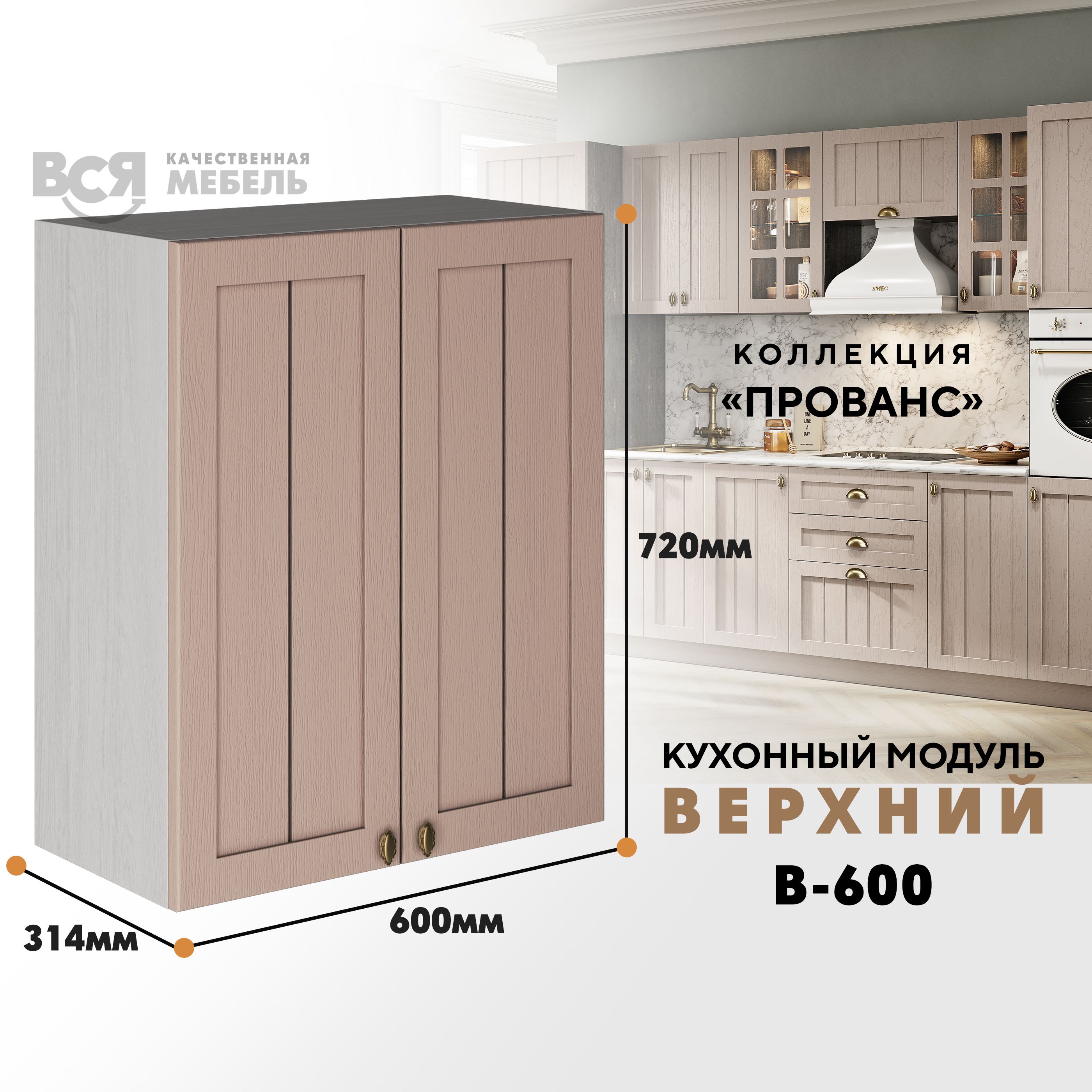 Кухонный навесной модуль ВСЯ мебель Прованс, В-600, со створками, Мускат/Ясень анкор, Бежевый, Прованс В-600 со створками
Кухонный навесной модуль ВСЯ мебель Прованс, В-600, со створками, Мускат/Ясень анкор, Бежевый, Прованс В-600 со створками