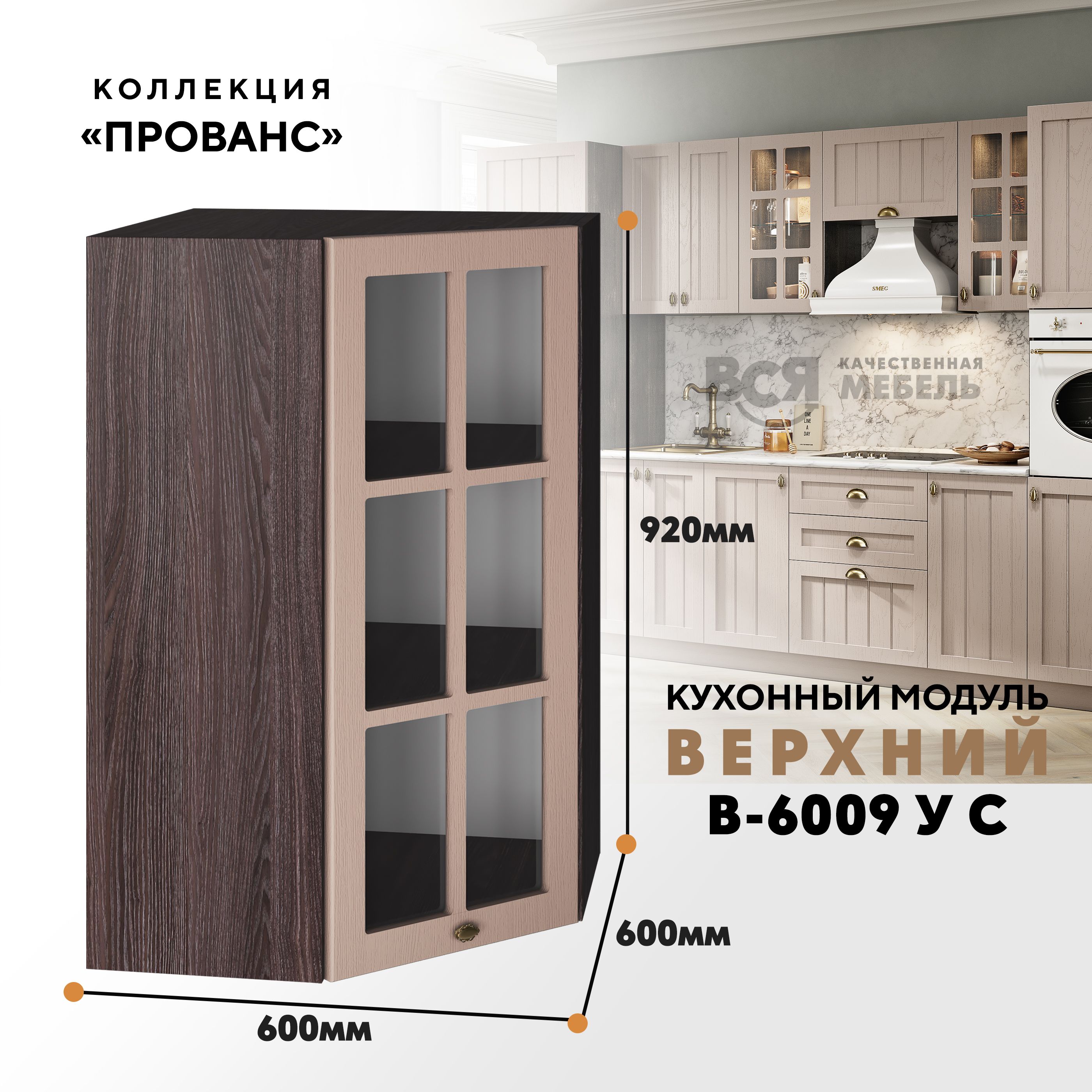 Кухонный навесной угловой модуль ВСЯ мебель Прованс, В-6009УС, Мускат/Ясень анкор, Бежевый;коричневый, Прованс В-6009УС
Кухонный навесной угловой модуль ВСЯ мебель Прованс, В-6009УС, Мускат/Ясень анкор, Бежевый;коричневый, Прованс В-6009УС