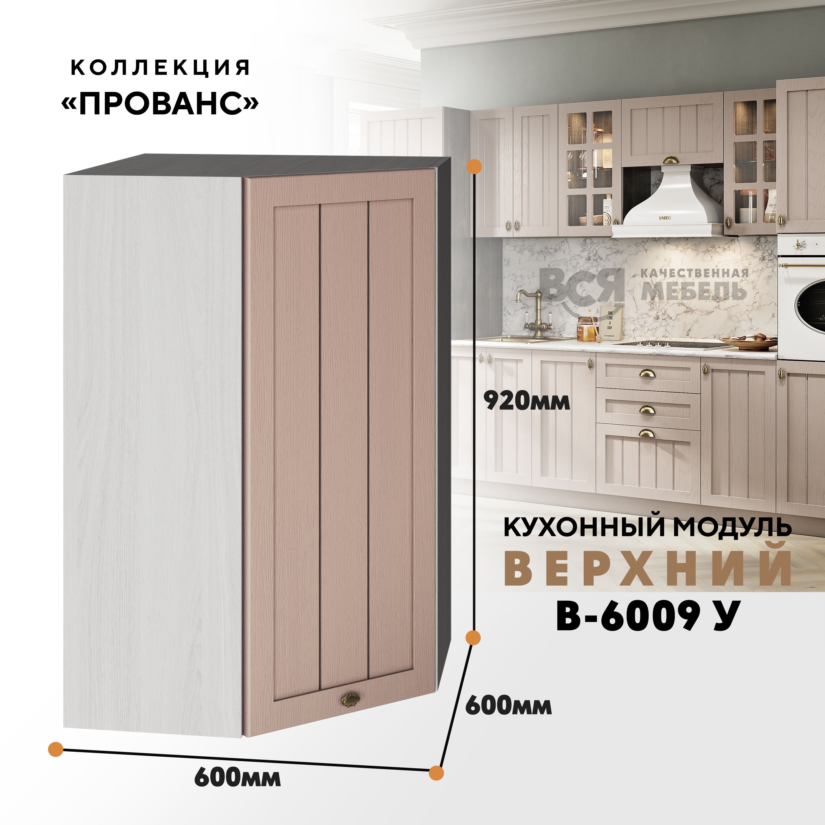 Кухонный навесной угловой модуль ВСЯ мебель Прованс, В-6009У, Мускат/Ясень анкор, Бежевый, Прованс В-6009У
Кухонный навесной угловой модуль ВСЯ мебель Прованс, В-6009У, Мускат/Ясень анкор, Бежевый, Прованс В-6009У