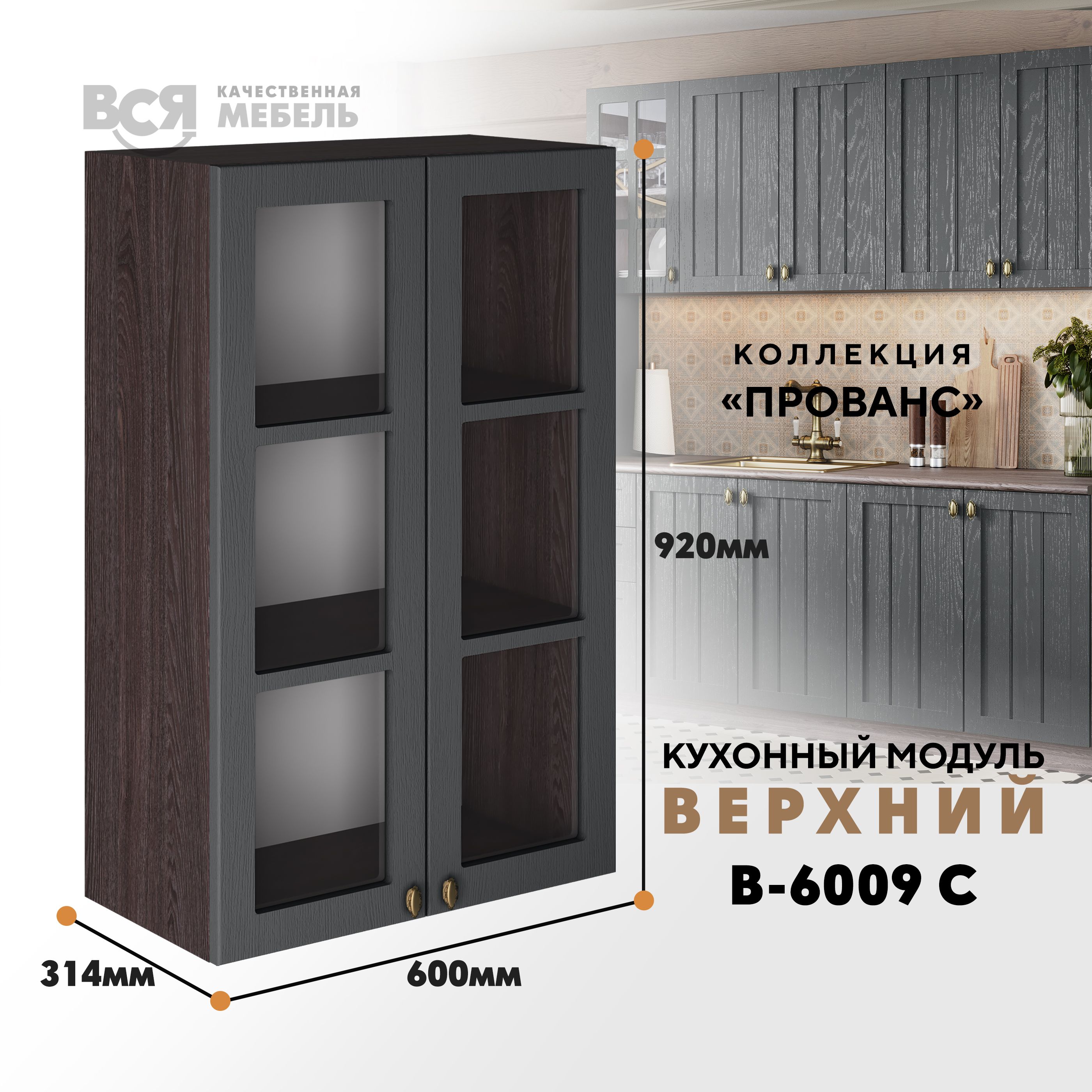 Кухонный навесной модуль ВСЯ мебель Прованс, В-6009 С, Антрацит/Ясень анкор, Коричневый;серый, Прованс В-6009 С
Кухонный навесной модуль ВСЯ мебель Прованс, В-6009 С, Антрацит/Ясень анкор, Коричневый;серый, Прованс В-6009 С