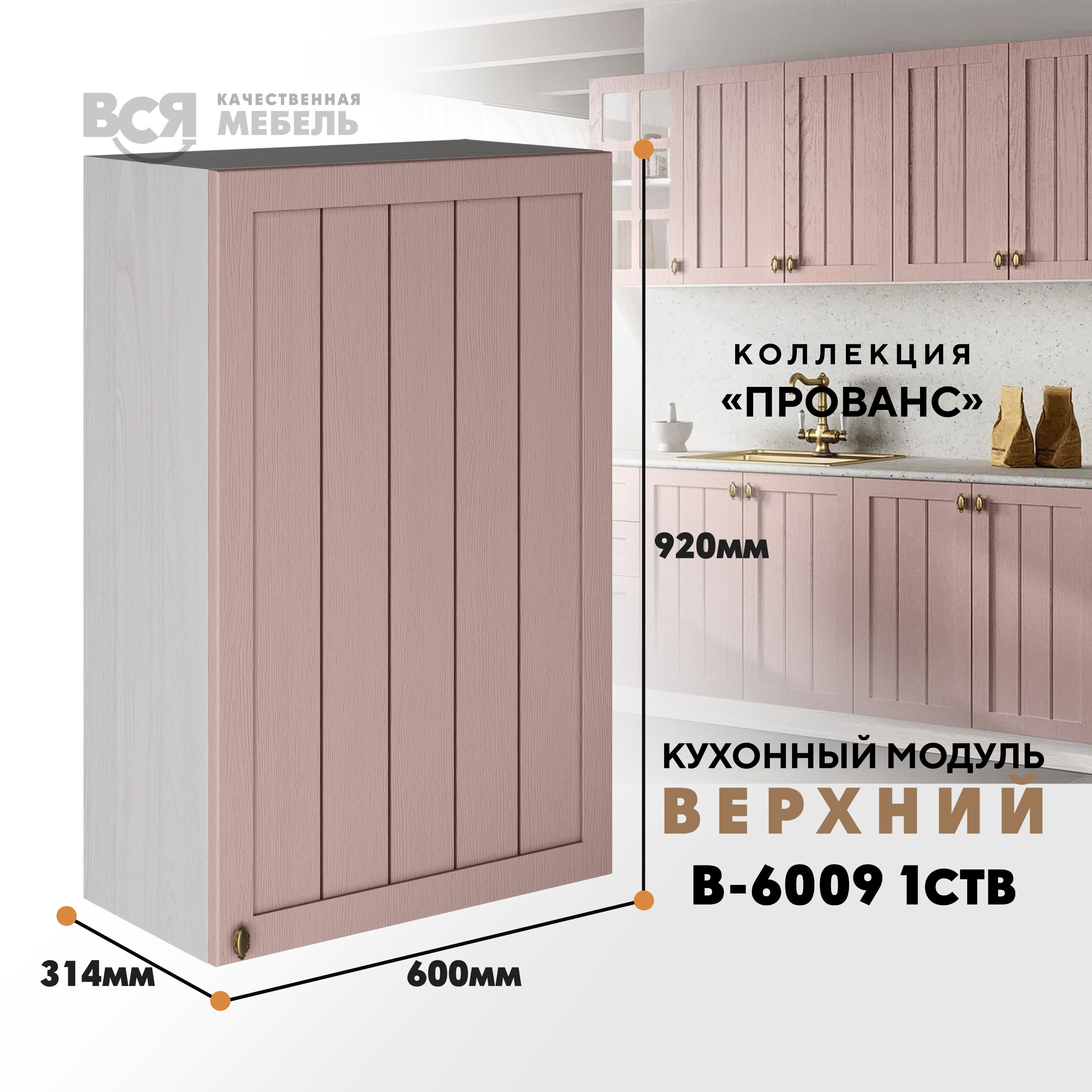 Кухонный навесной модуль ВСЯ мебель Прованс, В-6009, Пудра/Ясень анкор, Бежевый;розовый, Прованс В-6009
Кухонный навесной модуль ВСЯ мебель Прованс, В-6009, Пудра/Ясень анкор, Бежевый;розовый, Прованс В-6009