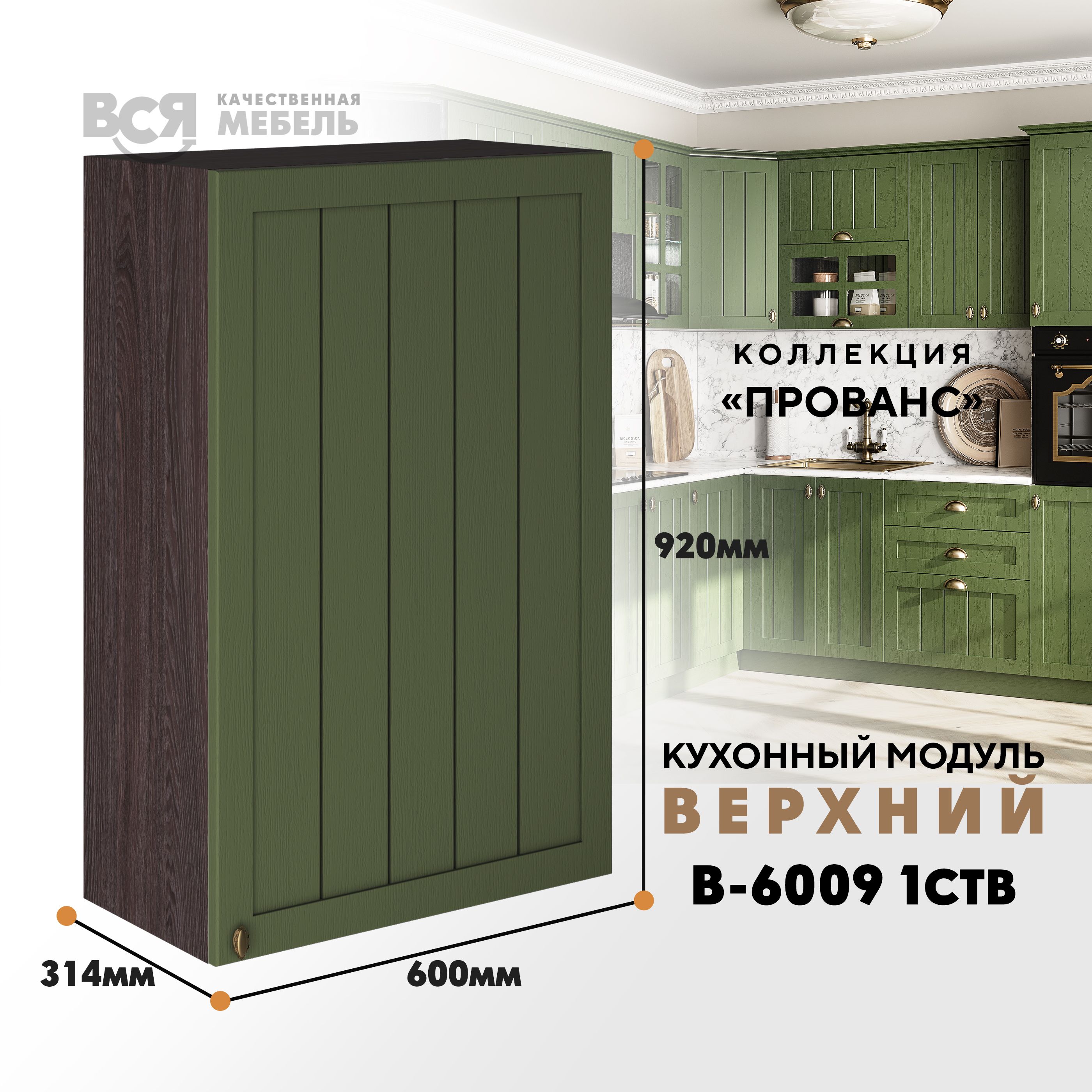 Кухонный навесной модуль ВСЯ мебель Прованс, В-6009, Дип зелёный/Ясень анкор, Зеленый;коричневый, Прованс В-6009
Кухонный навесной модуль ВСЯ мебель Прованс, В-6009, Дип зелёный/Ясень анкор, Зеленый;коричневый, Прованс В-6009