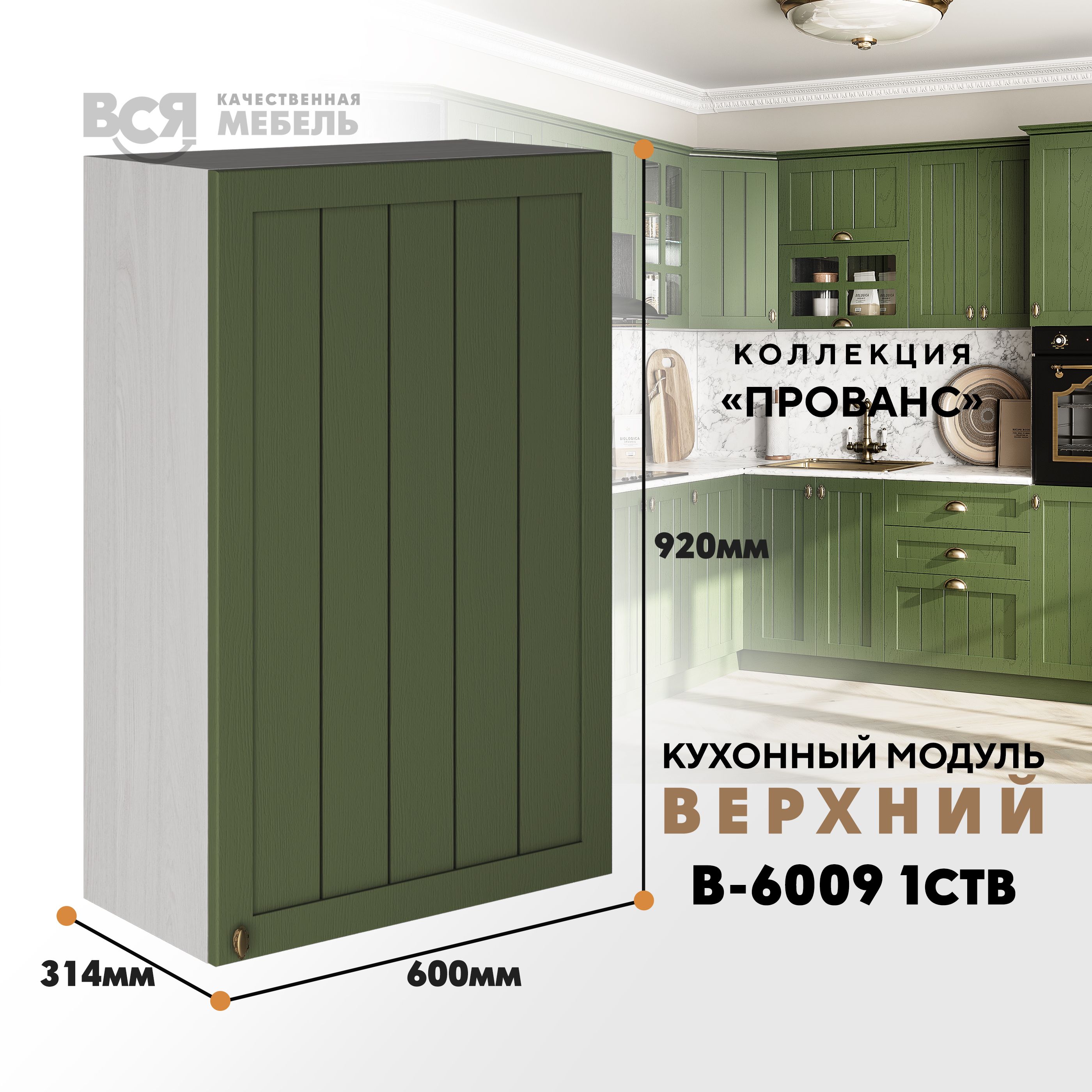 Кухонный навесной модуль ВСЯ мебель Прованс, В-6009, Дип зелёный/Ясень анкор, Бежевый;зеленый, Прованс В-6009
Кухонный навесной модуль ВСЯ мебель Прованс, В-6009, Дип зелёный/Ясень анкор, Бежевый;зеленый, Прованс В-6009