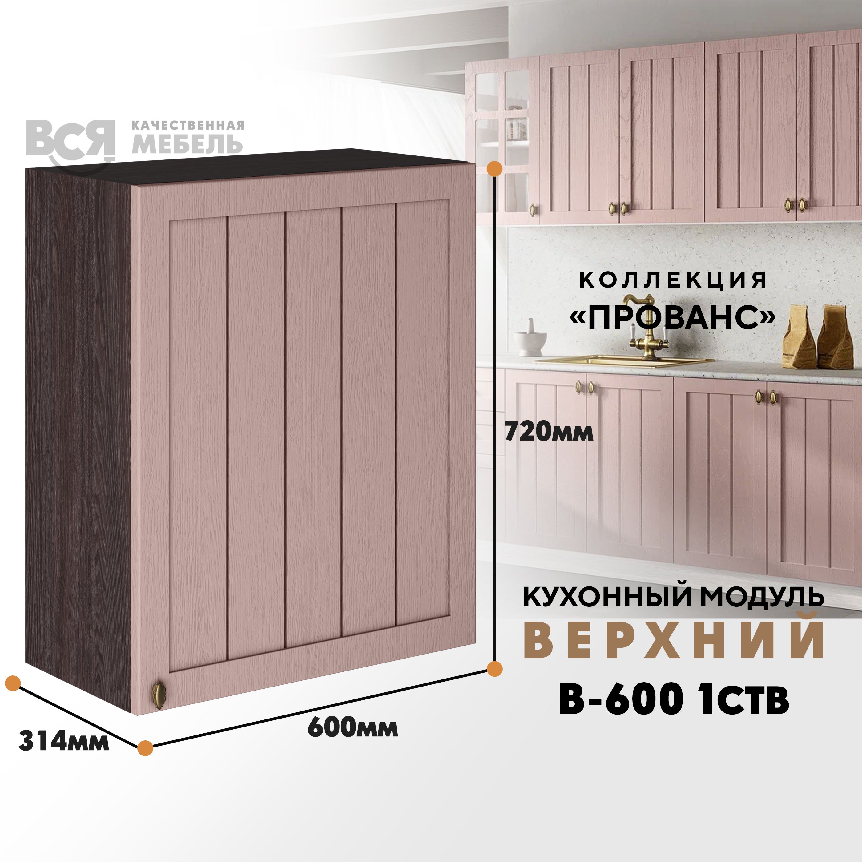 Кухонный навесной модуль ВСЯ мебель Прованс, В-600 1СТВ, Пудра/Ясень анкор, Коричневый;розовый, Прованс В-600 1СТВ
Кухонный навесной модуль ВСЯ мебель Прованс, В-600 1СТВ, Пудра/Ясень анкор, Коричневый;розовый, Прованс В-600 1СТВ