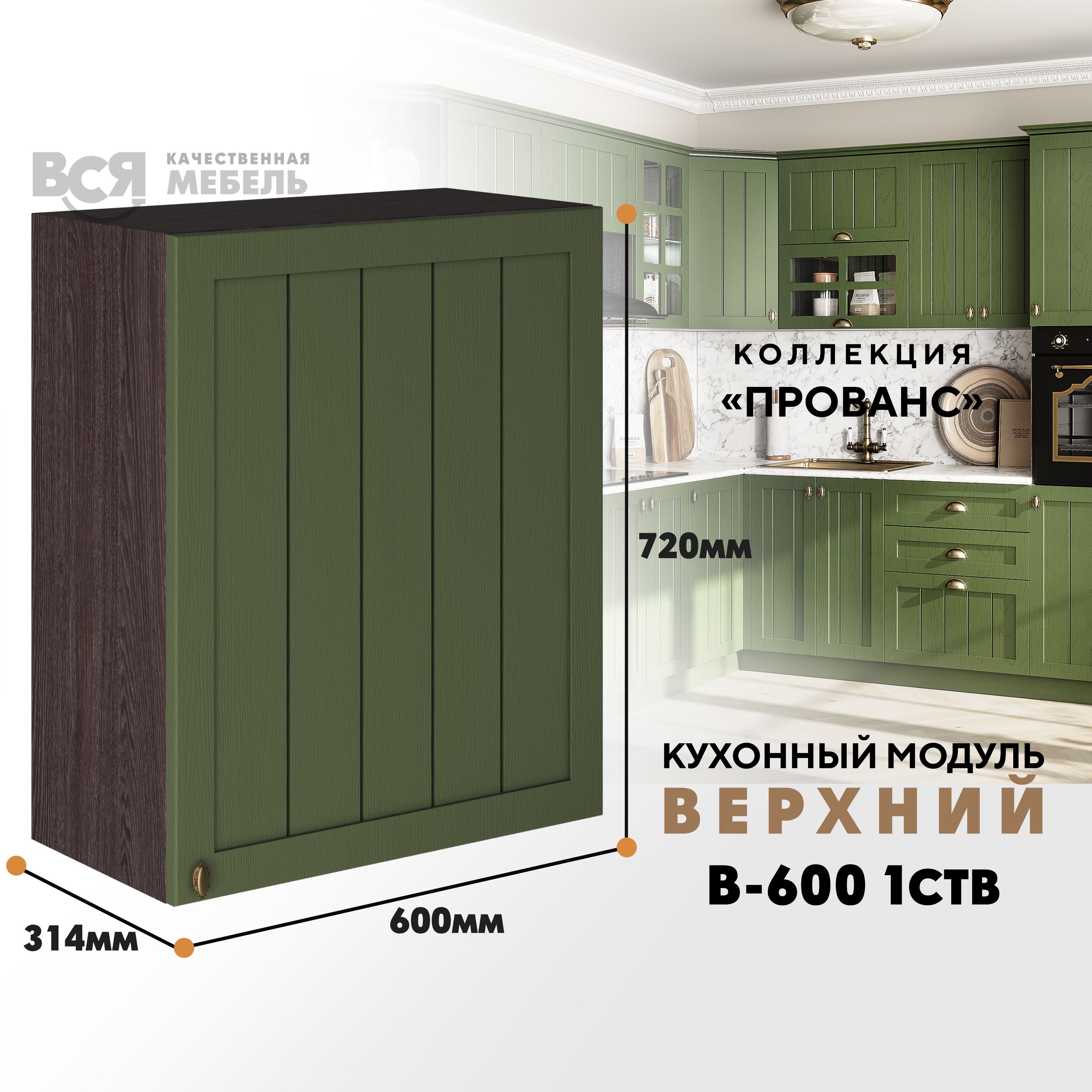 Кухонный навесной модуль ВСЯ мебель Прованс, В-600 1СТВ, Дип зелёный/Ясень анкор, Зеленый;коричневый, Прованс В-600 1СТВ
Кухонный навесной модуль ВСЯ мебель Прованс, В-600 1СТВ, Дип зелёный/Ясень анкор, Зеленый;коричневый, Прованс В-600 1СТВ