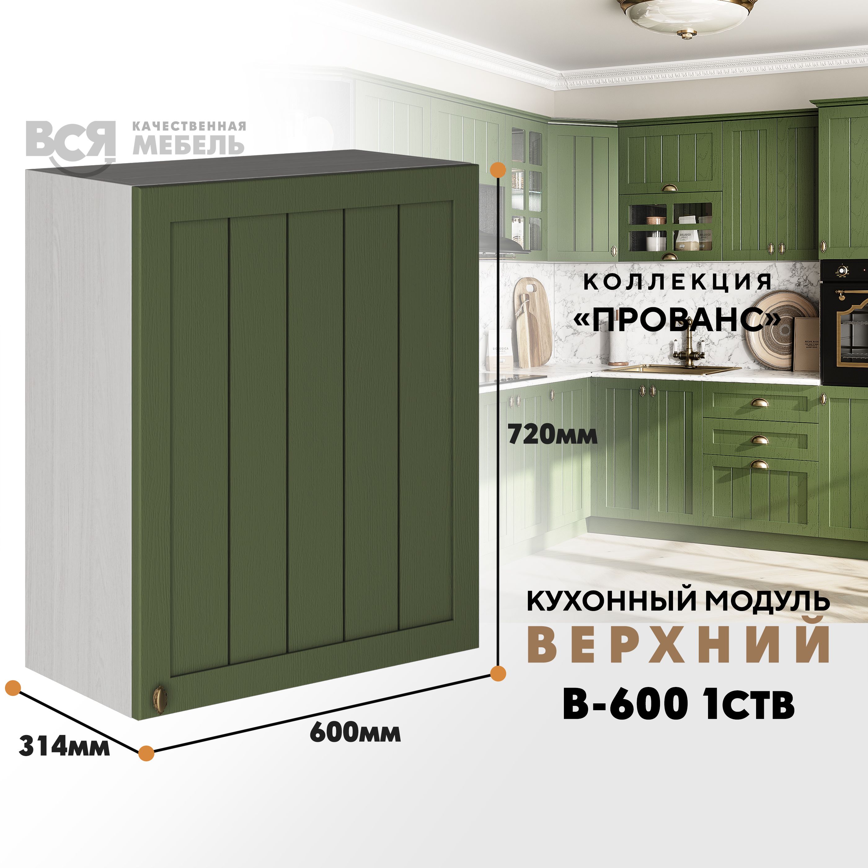 Кухонный навесной модуль ВСЯ мебель Прованс, В-600 1СТВ, Дип зелёный/Ясень анкор, Бежевый;зеленый, Прованс В-600 1СТВ
Кухонный навесной модуль ВСЯ мебель Прованс, В-600 1СТВ, Дип зелёный/Ясень анкор, Бежевый;зеленый, Прованс В-600 1СТВ