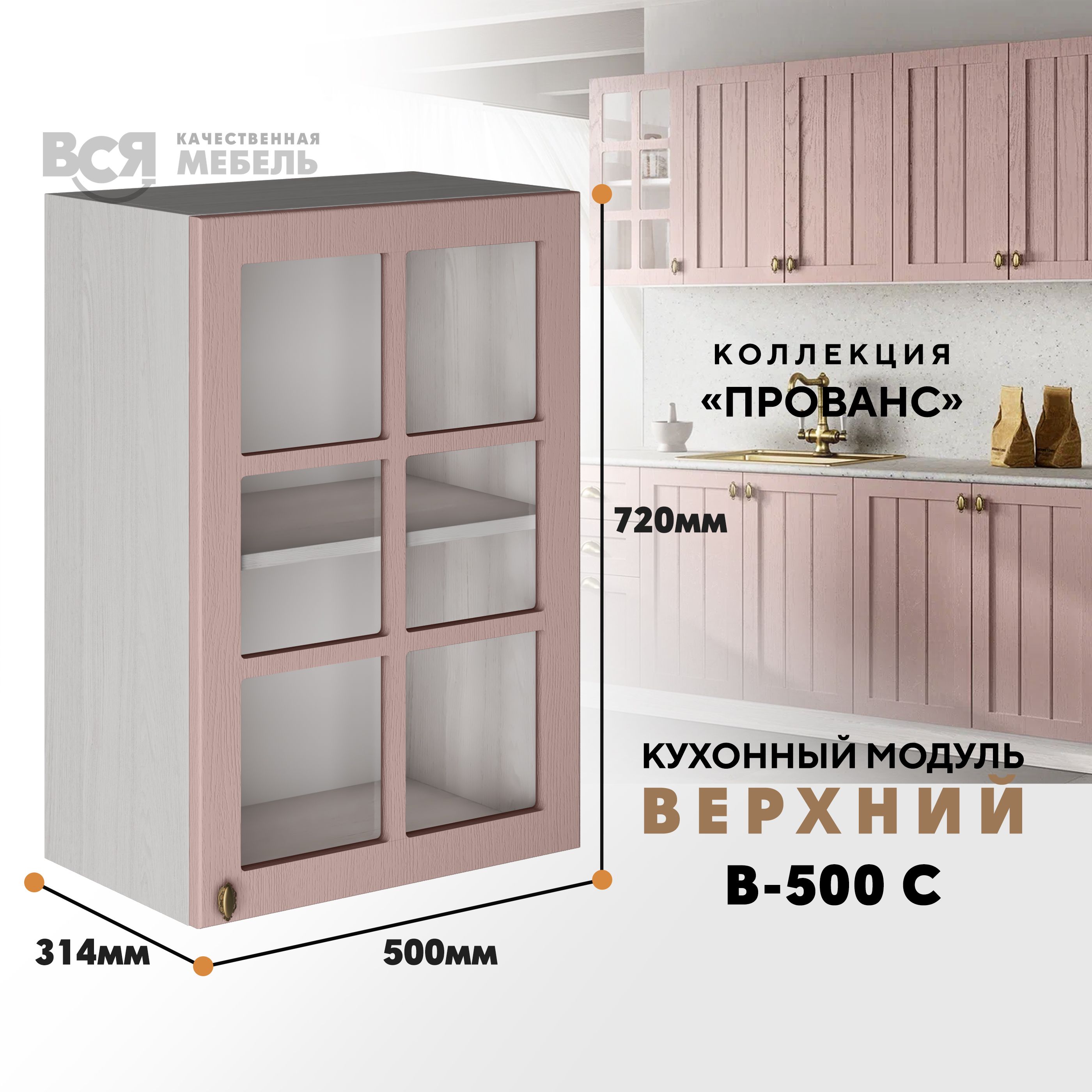 Кухонный навесной модуль ВСЯ мебель Прованс, В-500С, Пудра/Ясень анкор, Бежевый;розовый, Прованс В-500С
Кухонный навесной модуль ВСЯ мебель Прованс, В-500С, Пудра/Ясень анкор, Бежевый;розовый, Прованс В-500С