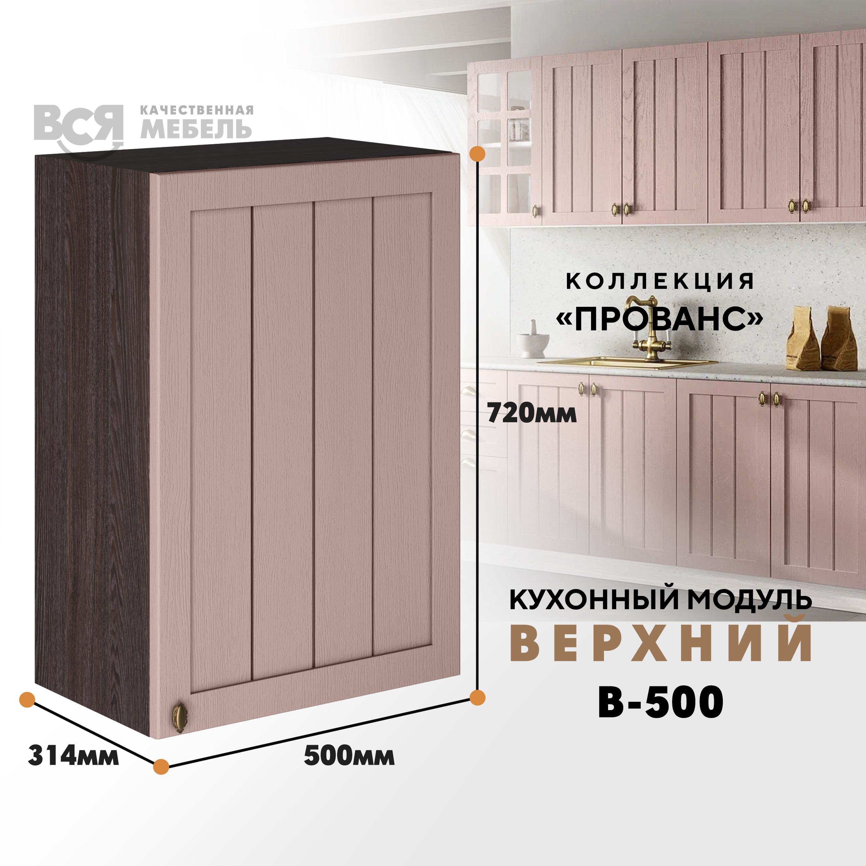 Кухонный навесной модуль ВСЯ мебель, Прованс, В-500, Пудра/Ясень анкор, Коричневый;розовый, Прованс В-500
Кухонный навесной модуль ВСЯ мебель, Прованс, В-500, Пудра/Ясень анкор, Коричневый;розовый, Прованс В-500