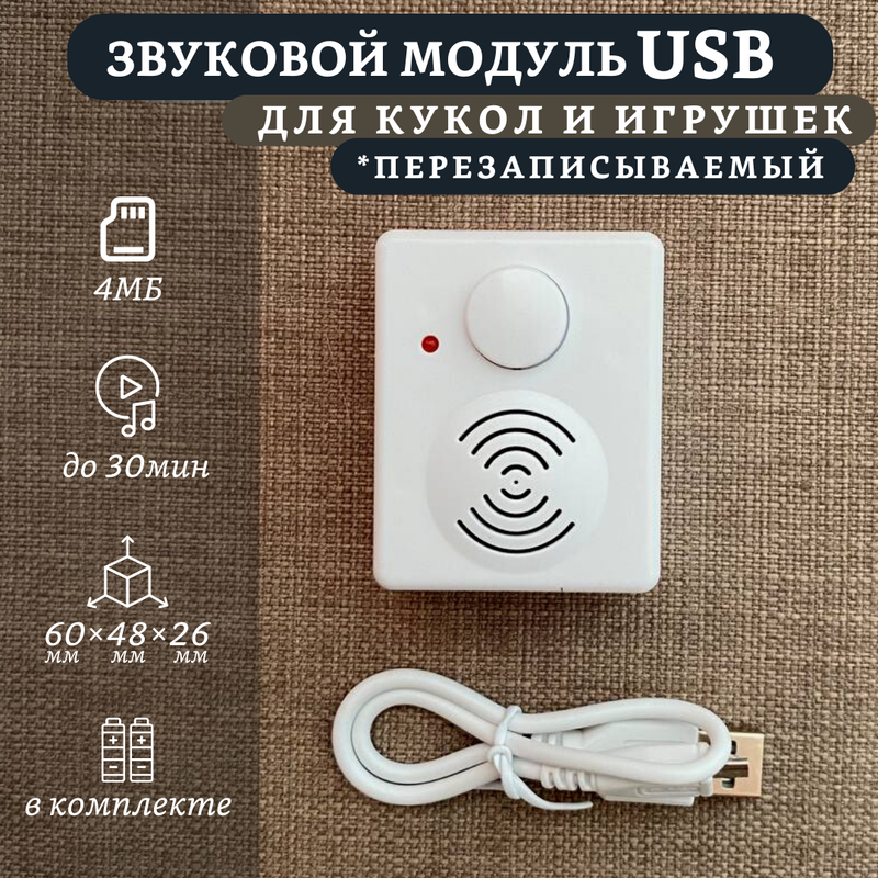 Звуковой модуль для кукол Dolltoys zvukUSB, перезаписываемый USB, Бежевый;белый, zvukUSB
Звуковой модуль для кукол Dolltoys zvukUSB, перезаписываемый USB, Бежевый;белый, zvukUSB