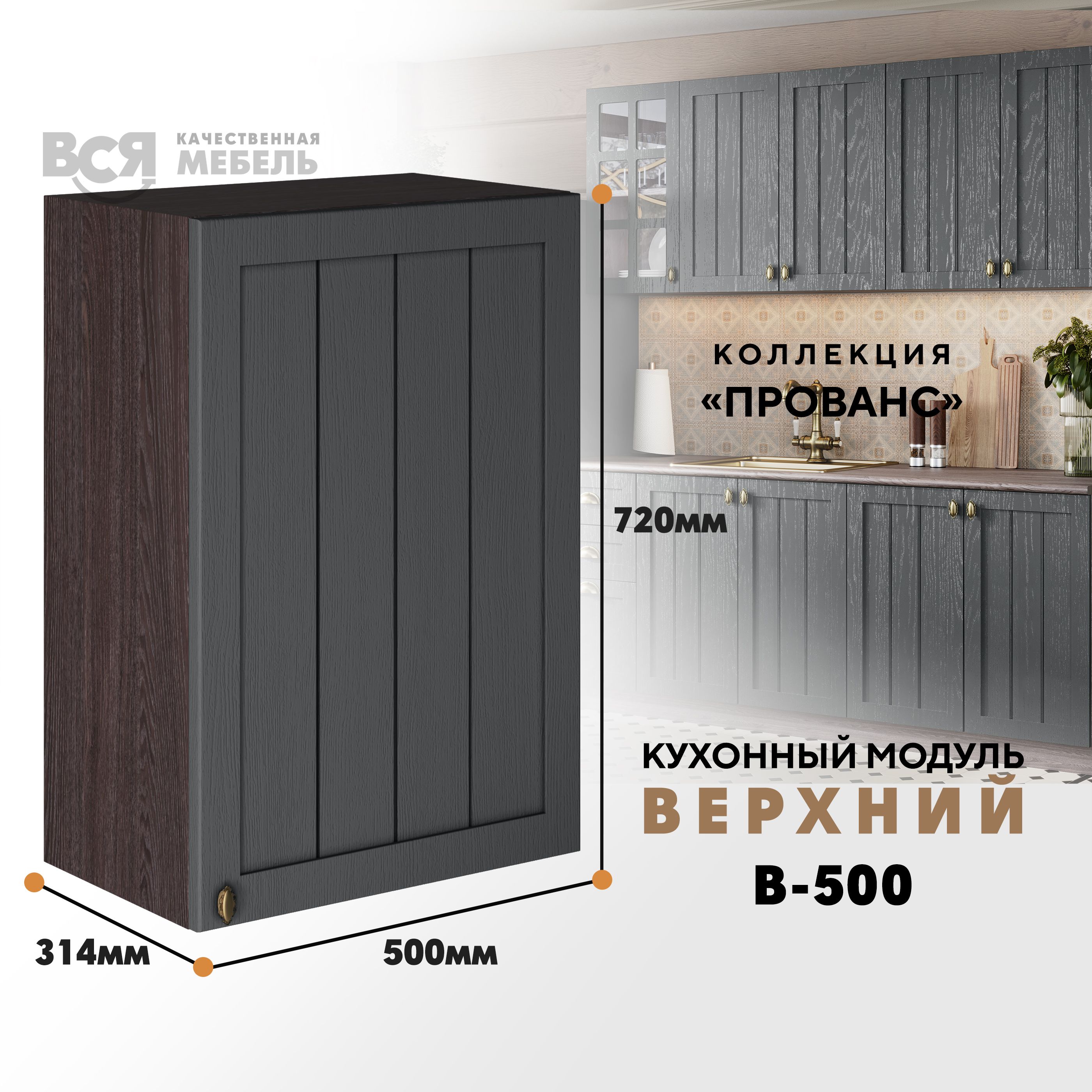 Кухонный навесной модуль ВСЯ мебель Прованс, В-500, Антрацит/Ясень анкор, Коричневый;серый, Прованс В-500
Кухонный навесной модуль ВСЯ мебель Прованс, В-500, Антрацит/Ясень анкор, Коричневый;серый, Прованс В-500