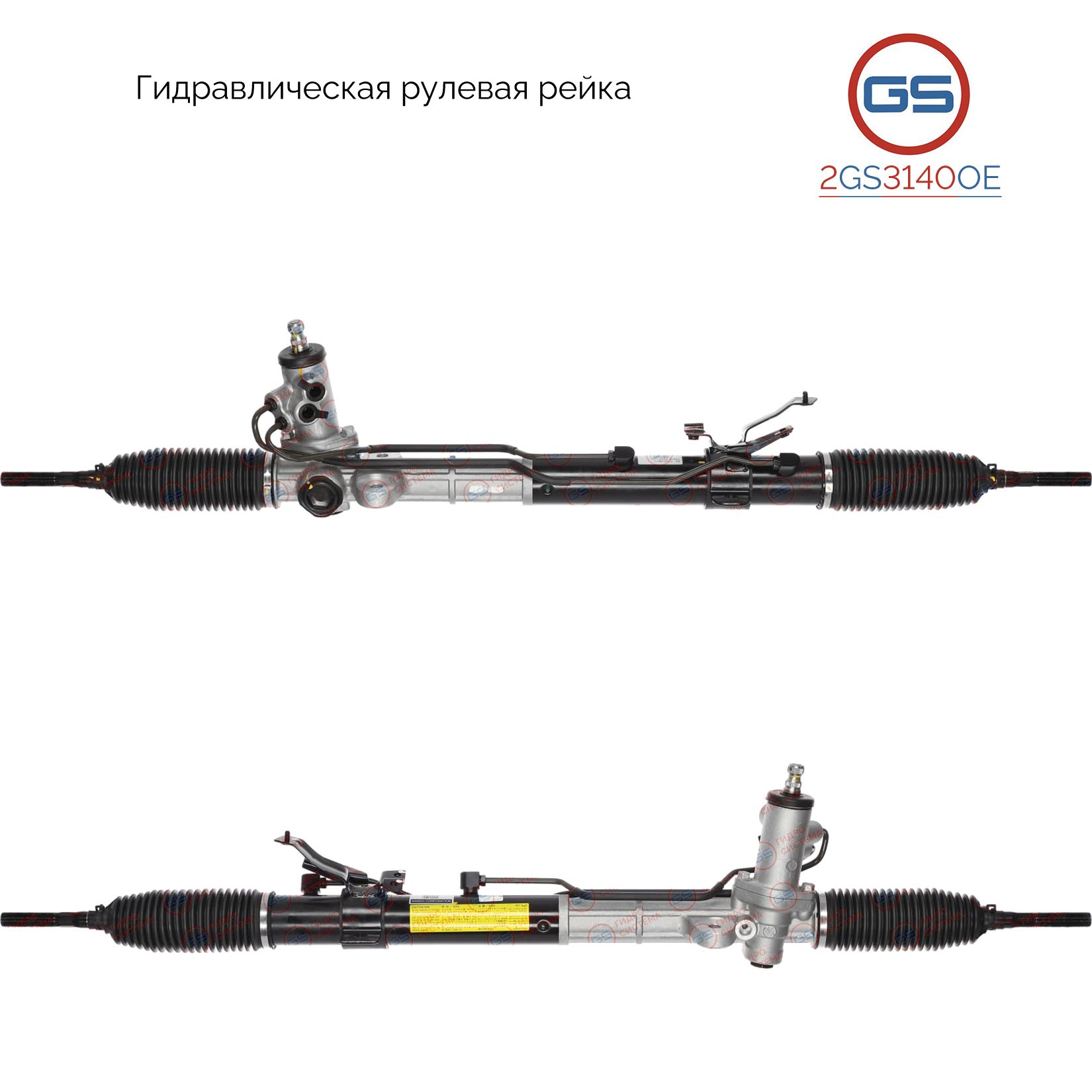 Рулевая рейка GS Hyundai Santa Fe 2006- (2GS3140OE), 577002B210, 577000W100, 577001U000, H3858N, R25682RB, R25681RB, HY226, HY9017KIT
Рулевая рейка GS Hyundai Santa Fe 2006- (2GS3140OE), 577002B210, 577000W100, 577001U000, H3858N, R25682RB, R25681RB, HY226, HY9017KIT
