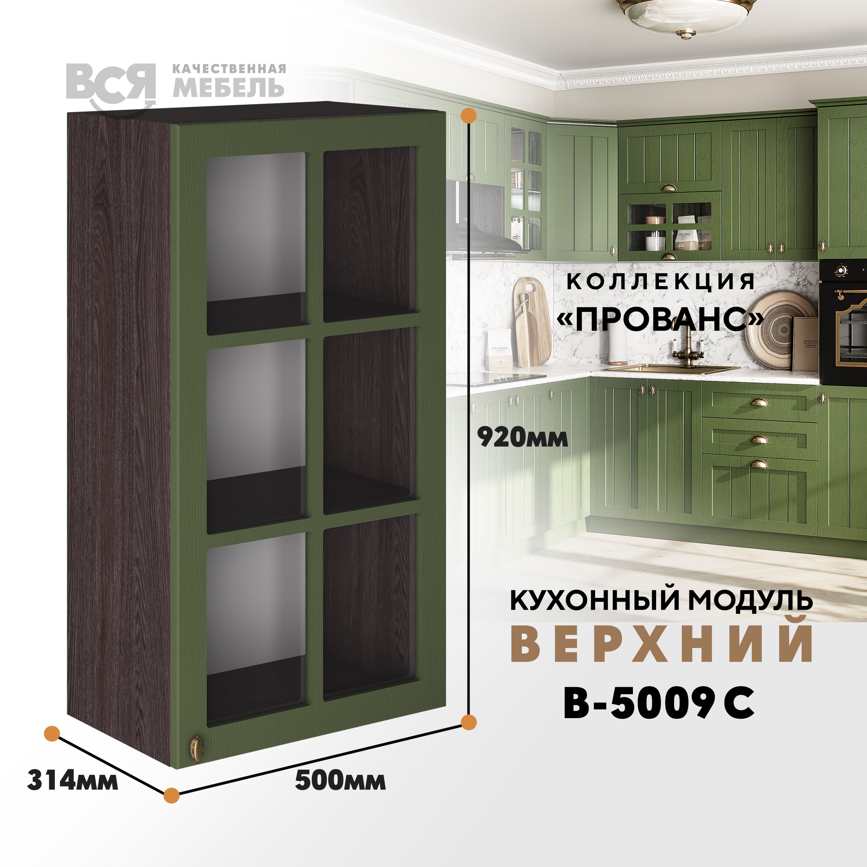 Кухонный навесной модуль ВСЯ мебель Прованс, В-5009 С, Дип зелёный/Ясень анкор, Зеленый;коричневый, Прованс В-5009 С
Кухонный навесной модуль ВСЯ мебель Прованс, В-5009 С, Дип зелёный/Ясень анкор, Зеленый;коричневый, Прованс В-5009 С