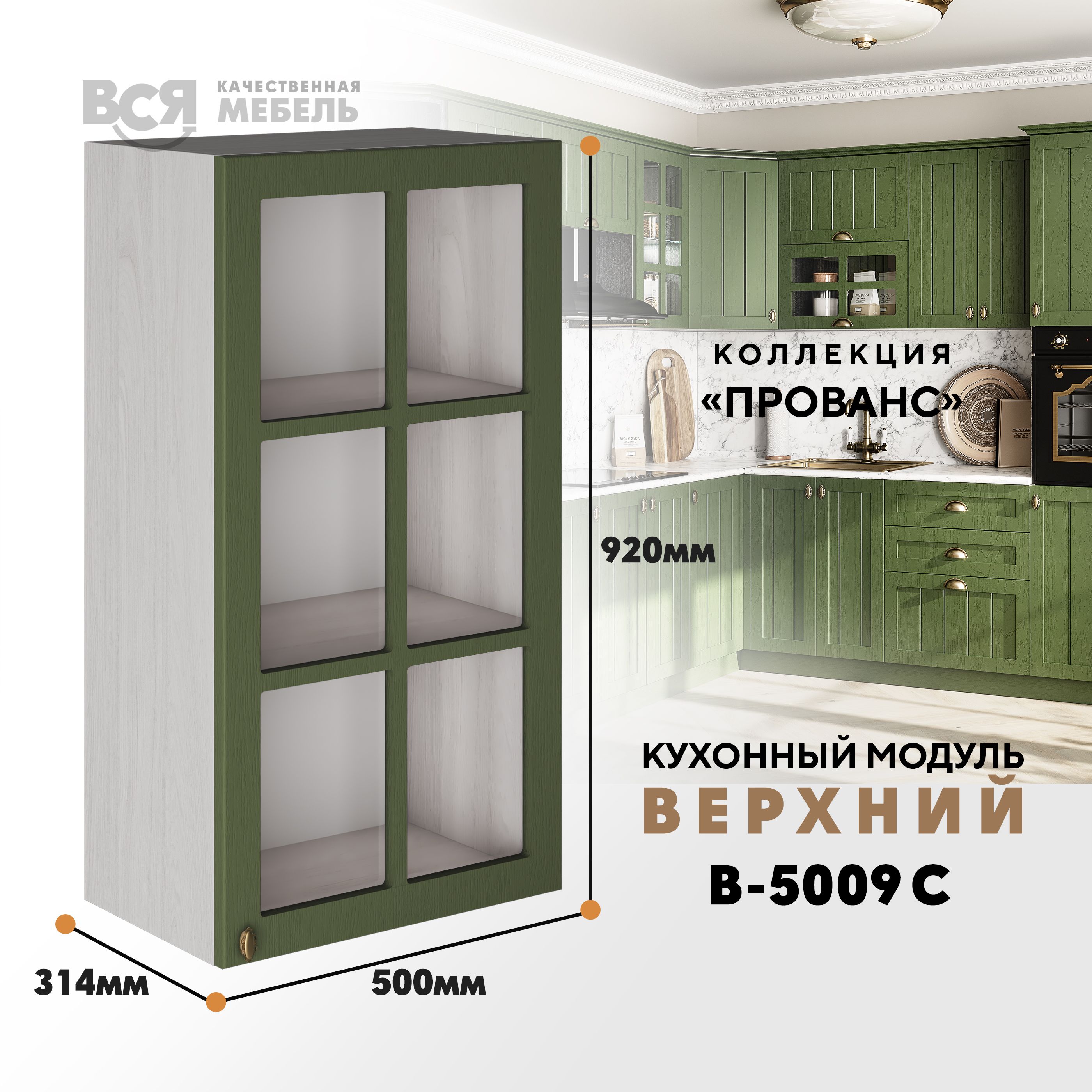 Кухонный навесной модуль ВСЯ мебель Прованс, В-5009 С, Дип зелёный/Ясень анкор, Бежевый;зеленый, Прованс В-5009 С
Кухонный навесной модуль ВСЯ мебель Прованс, В-5009 С, Дип зелёный/Ясень анкор, Бежевый;зеленый, Прованс В-5009 С