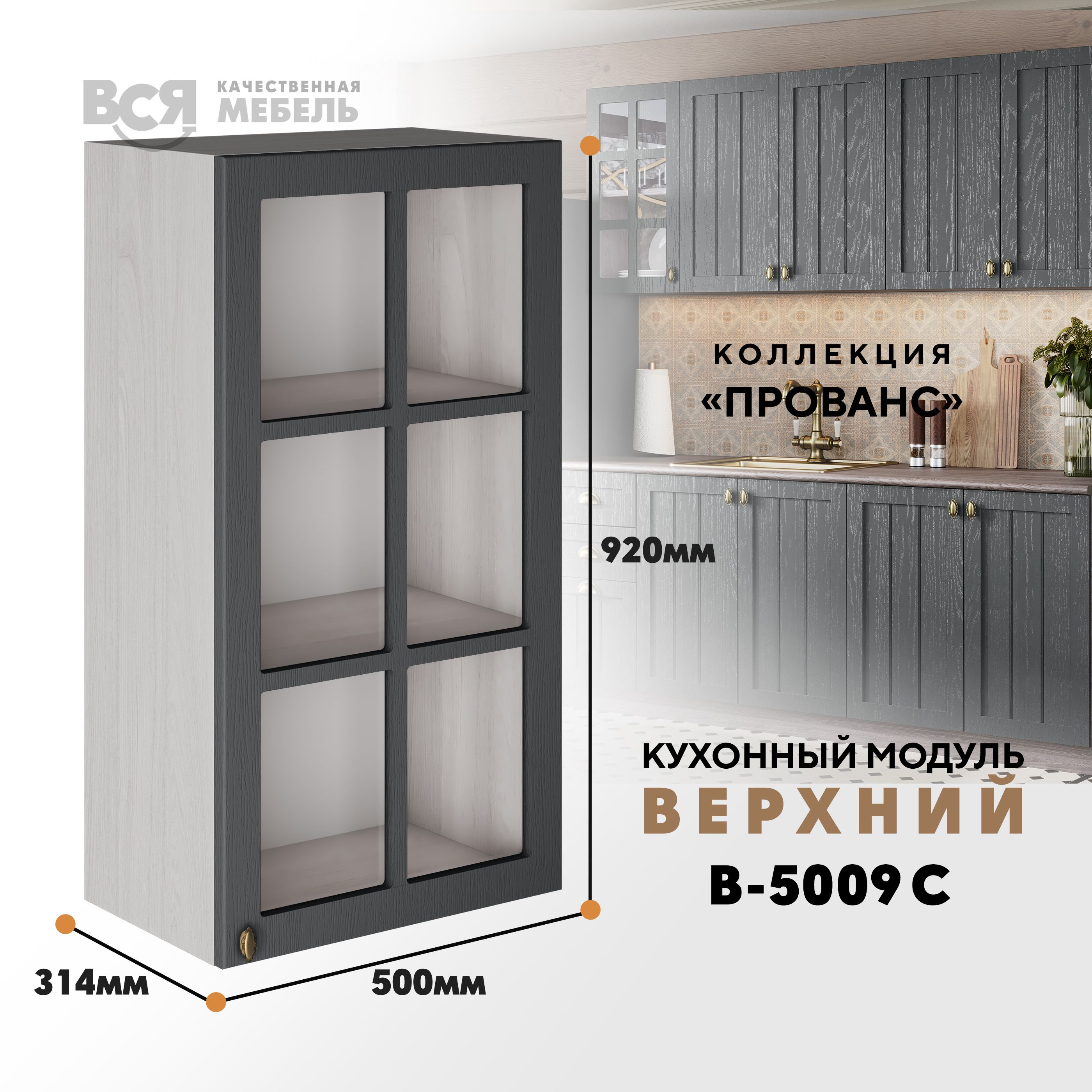 Кухонный навесной модуль ВСЯ мебель Прованс, В-5009 С, со стеклом, Антрацит/Ясень анкор, Бежевый;серый, Прованс В-5009 С со стеклом
Кухонный навесной модуль ВСЯ мебель Прованс, В-5009 С, со стеклом, Антрацит/Ясень анкор, Бежевый;серый, Прованс В-5009 С со стеклом
