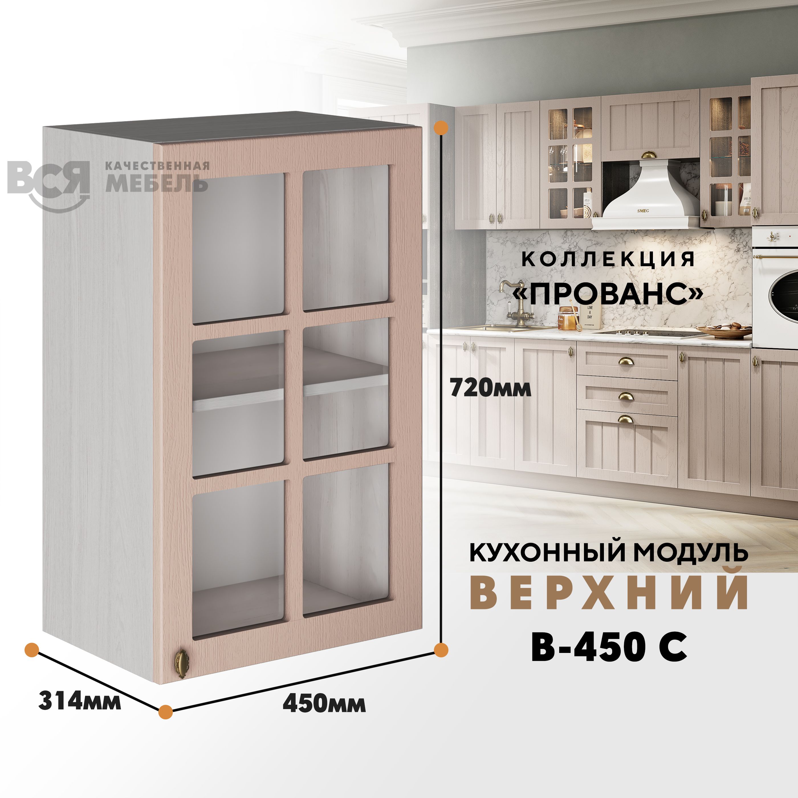 Кухонный навесной модуль ВСЯ мебель Прованс, В-450С со стеклом, Мускат/Ясень анкор, Бежевый, Прованс В-450С со стеклом
Кухонный навесной модуль ВСЯ мебель Прованс, В-450С со стеклом, Мускат/Ясень анкор, Бежевый, Прованс В-450С со стеклом