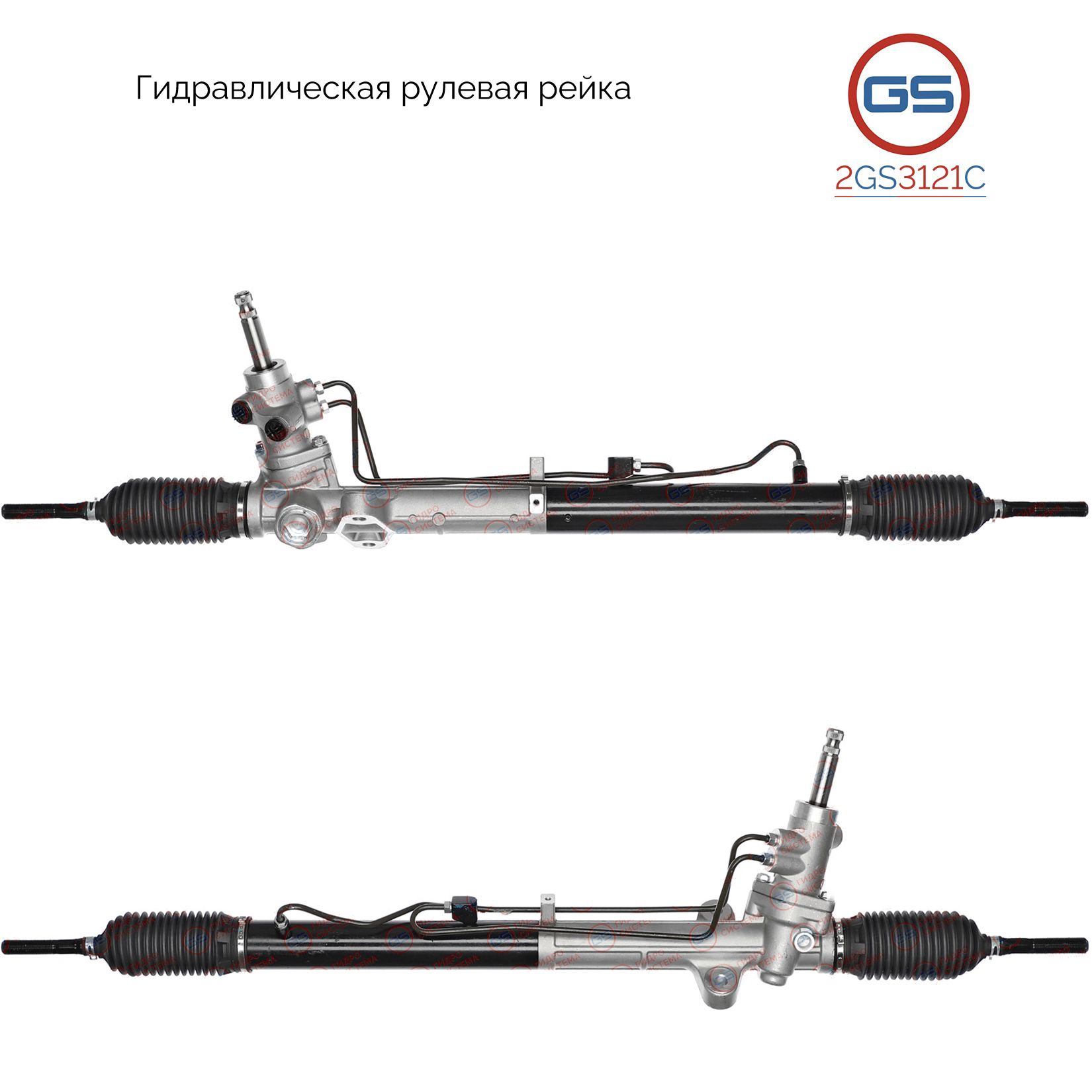 Рулевая рейка GS KIA Cadenza 2010-, Hyundai Sonata VI 2009- (2GS3121C), 577002T030, 577002T130, 577002T250, 577003S030, 577002T100, HY9024KIT, R2608, R26081NW, R26081RB, HY234, H3838A
Рулевая рейка GS KIA Cadenza 2010-, Hyundai Sonata VI 2009- (2GS3121C), 577002T030, 577002T130, 577002T250, 577003S030, 577002T100, HY9024KIT, R2608, R26081NW, R26081RB, HY234, H3838A