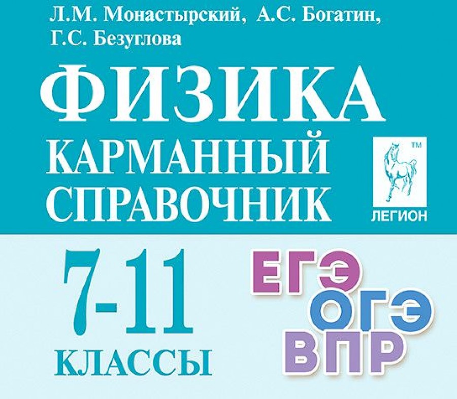 Физика. 7-11 кл. Карманный справочник по физике. ОГЭ\ЕГЭ\ВПР. (изд. 11-е перераб. и доп.)
Физика. 7-11 кл. Карманный справочник по физике. ОГЭ\ЕГЭ\ВПР. (изд. 11-е перераб. и доп.)