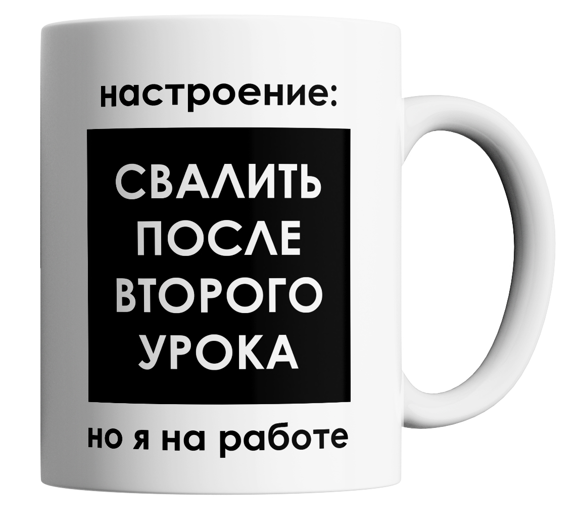 Кружка с приколом настроение свалить после второго урока но я на работе 330 мл, Кружка Настроение свалить после второго урока,но я на работе.330 мл
Кружка с приколом настроение свалить после второго урока но я на работе 330 мл, Кружка Настроение свалить после второго урока,но я на работе.330 мл