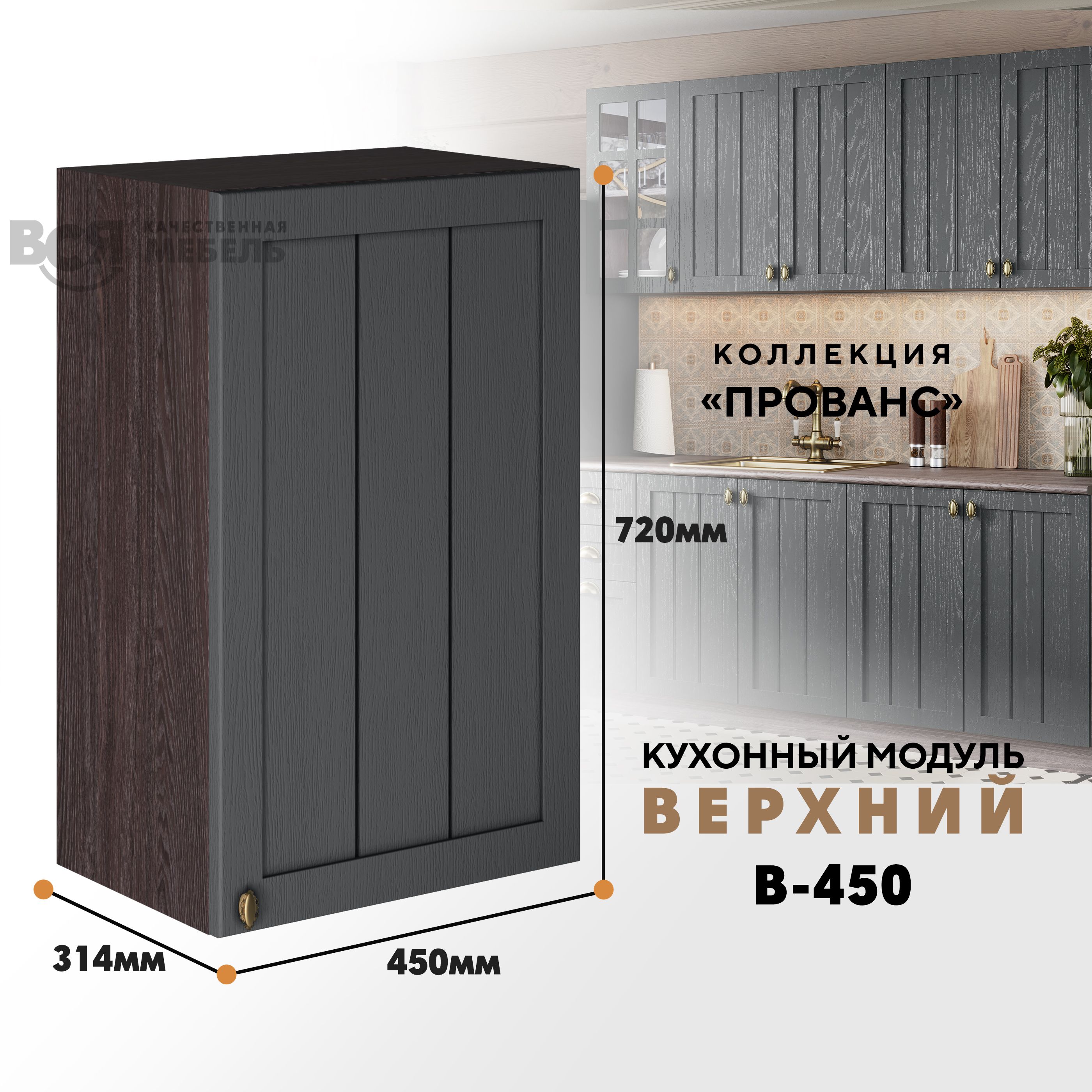 Кухонный навесной модуль ВСЯ мебель Прованс, В-450, Антрацит/Ясень анкор, Коричневый;серый, Прованс В-450
Кухонный навесной модуль ВСЯ мебель Прованс, В-450, Антрацит/Ясень анкор, Коричневый;серый, Прованс В-450