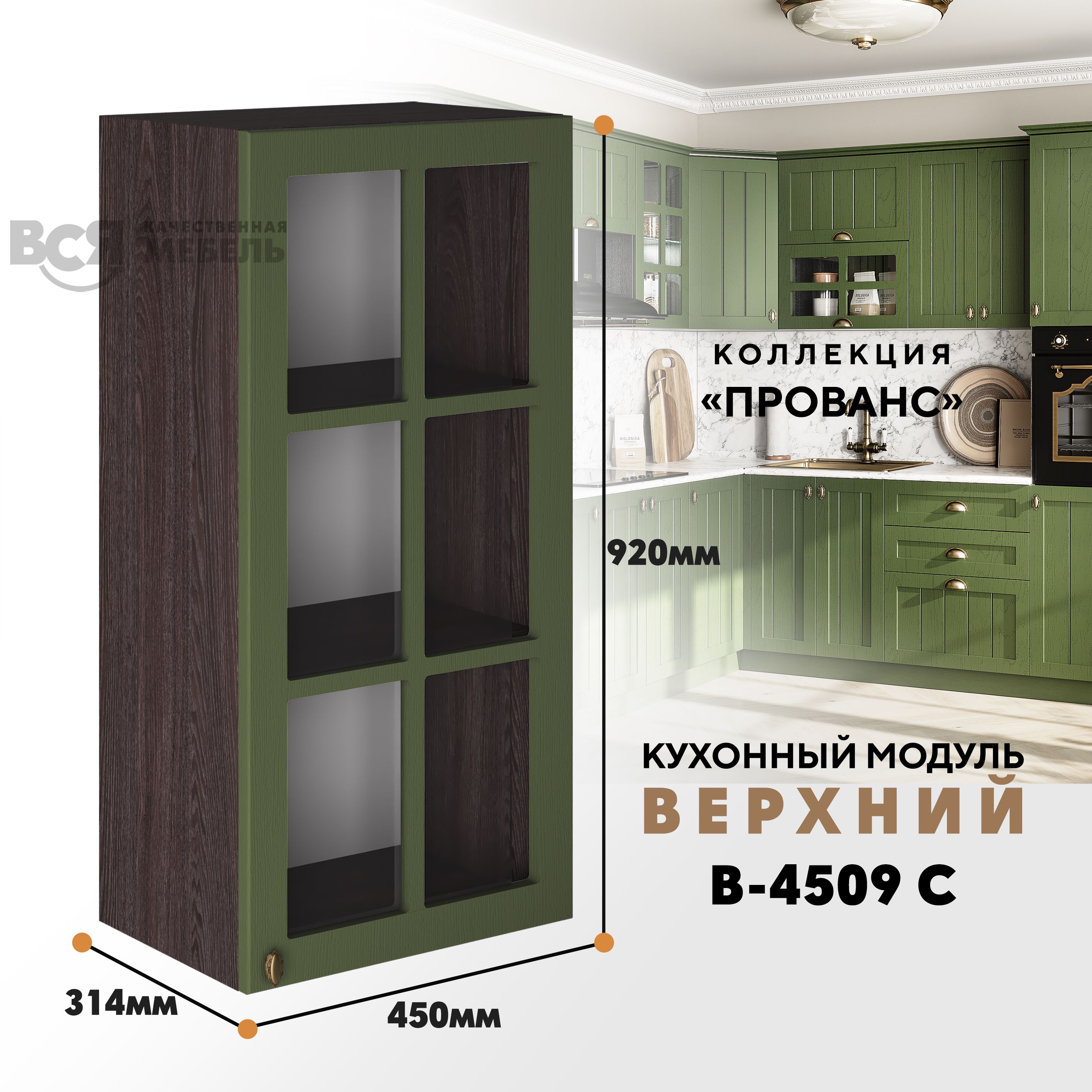 Кухонный навесной модуль ВСЯ мебель Прованс, В-4509 С, Дип зелёный/Ясень анкор, Зеленый;коричневый, Прованс В-4509 С
Кухонный навесной модуль ВСЯ мебель Прованс, В-4509 С, Дип зелёный/Ясень анкор, Зеленый;коричневый, Прованс В-4509 С