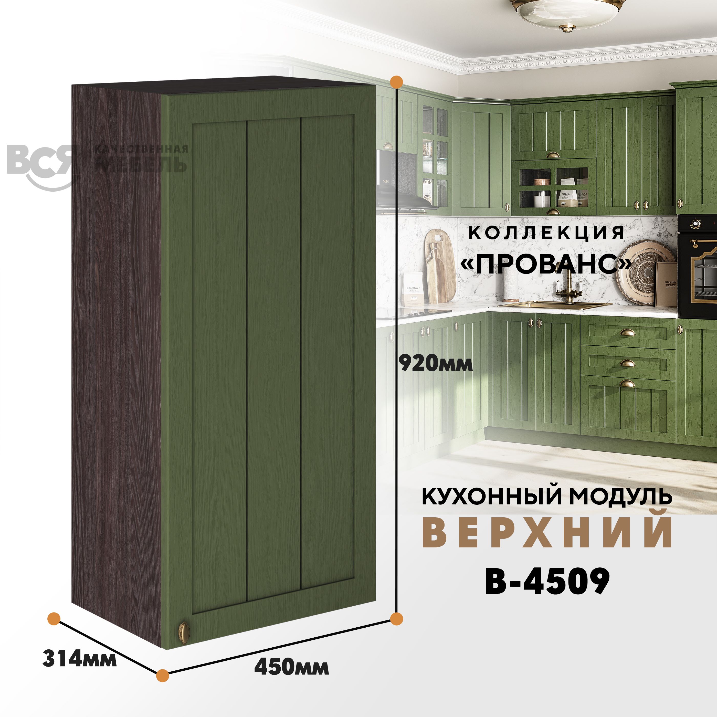 Кухонный навесной модуль ВСЯ мебель Прованс, В-4509, Дип зелёный/Ясень анкор, Зеленый;коричневый, Прованс В-4509
Кухонный навесной модуль ВСЯ мебель Прованс, В-4509, Дип зелёный/Ясень анкор, Зеленый;коричневый, Прованс В-4509