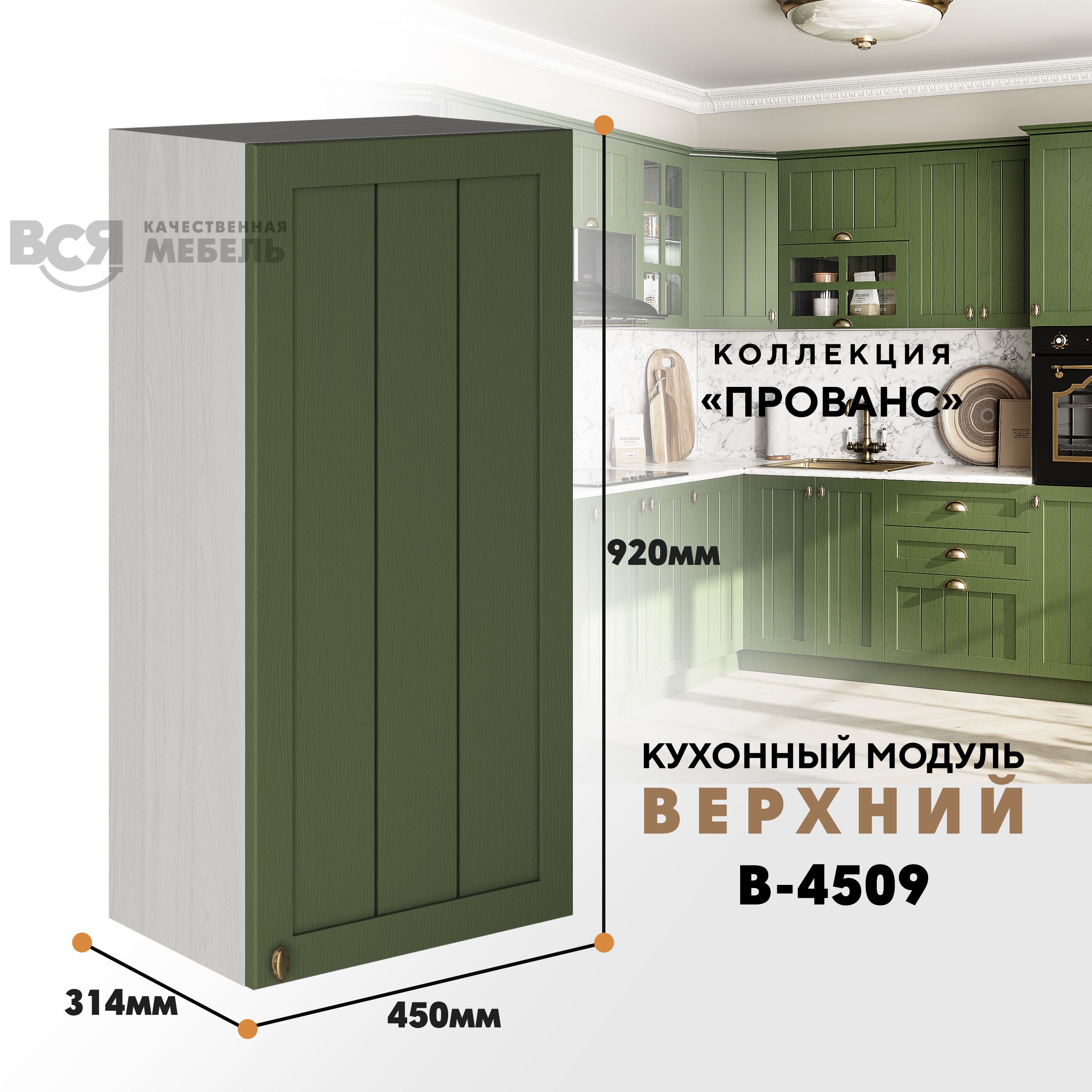 Кухонный навесной модуль ВСЯ мебель Прованс, В-4509, Дип зелёный/Ясень анкор, Бежевый;зеленый, Прованс В-4509
Кухонный навесной модуль ВСЯ мебель Прованс, В-4509, Дип зелёный/Ясень анкор, Бежевый;зеленый, Прованс В-4509