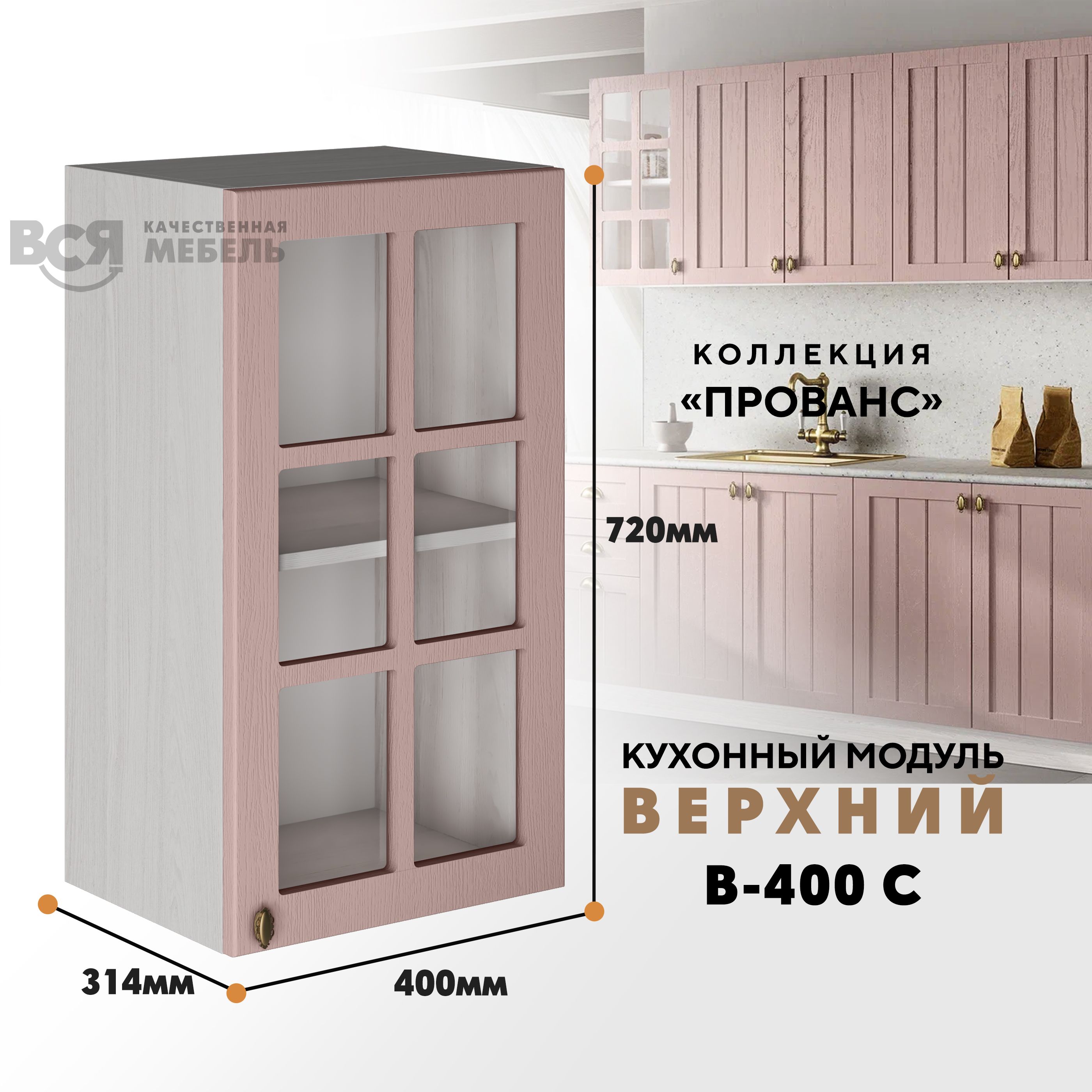 Кухонный навесной модуль ВСЯ мебель, Прованс, В-400С, Пудра/Ясень анкор, Бежевый;розовый, Прованс В-400С
Кухонный навесной модуль ВСЯ мебель, Прованс, В-400С, Пудра/Ясень анкор, Бежевый;розовый, Прованс В-400С