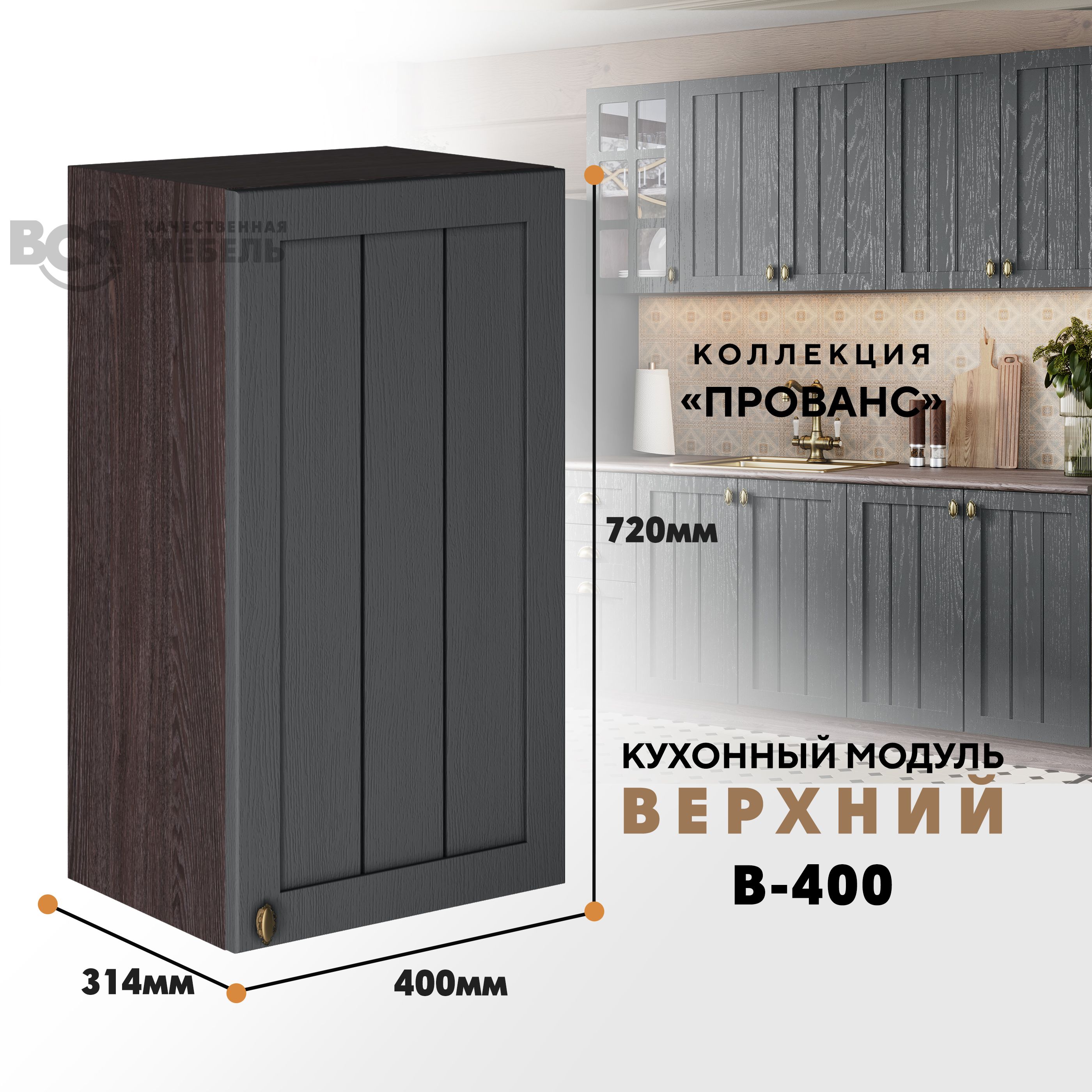 Кухонный навесной модуль ВСЯ мебель Прованс, В-400, Антрацит/Ясень анкор, Коричневый;серый, Прованс В-400
Кухонный навесной модуль ВСЯ мебель Прованс, В-400, Антрацит/Ясень анкор, Коричневый;серый, Прованс В-400