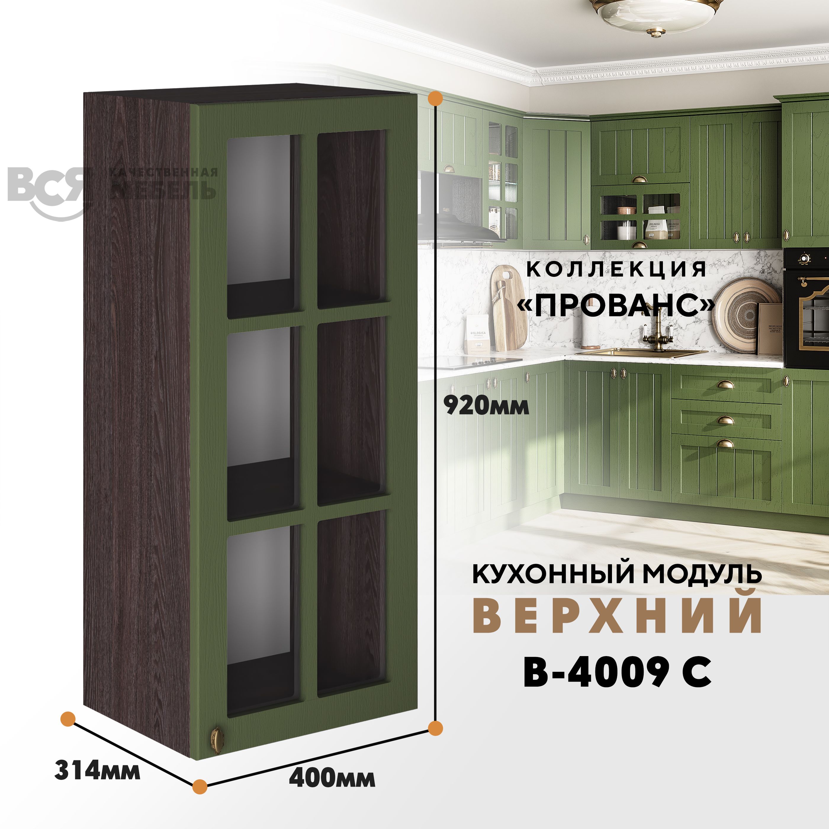 Кухонный навесной модуль ВСЯ мебель Прованс, В-4009 С, Дип зелёный/Ясень анкор, Зеленый;коричневый, Прованс В-4009 С
Кухонный навесной модуль ВСЯ мебель Прованс, В-4009 С, Дип зелёный/Ясень анкор, Зеленый;коричневый, Прованс В-4009 С