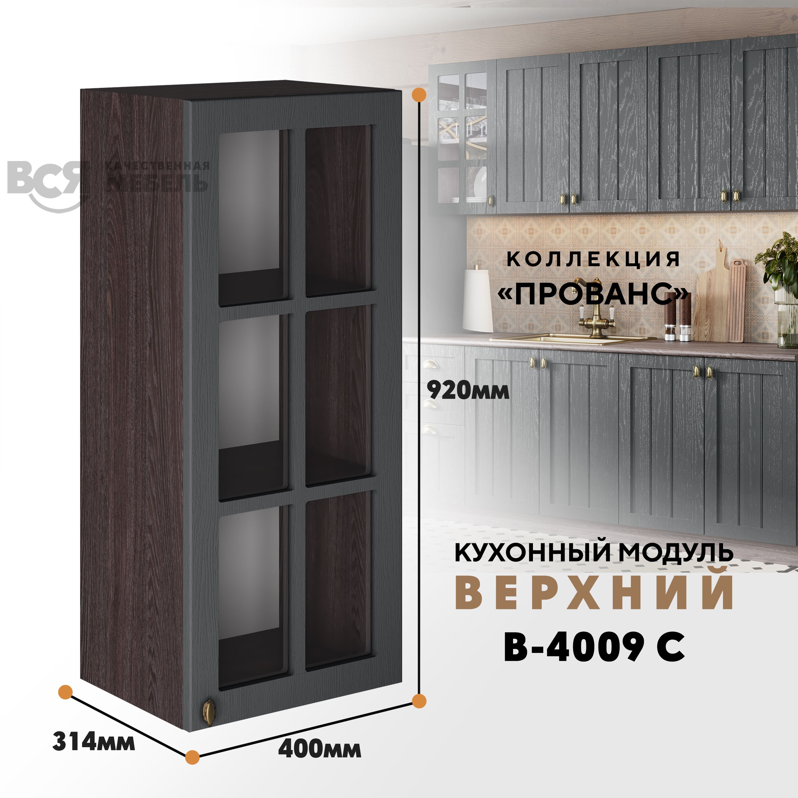 Кухонный навесной модуль ВСЯ мебель Прованс, В-4009 С, Антрацит/Ясень анкор, Коричневый;серый, Прованс В-4009 С
Кухонный навесной модуль ВСЯ мебель Прованс, В-4009 С, Антрацит/Ясень анкор, Коричневый;серый, Прованс В-4009 С