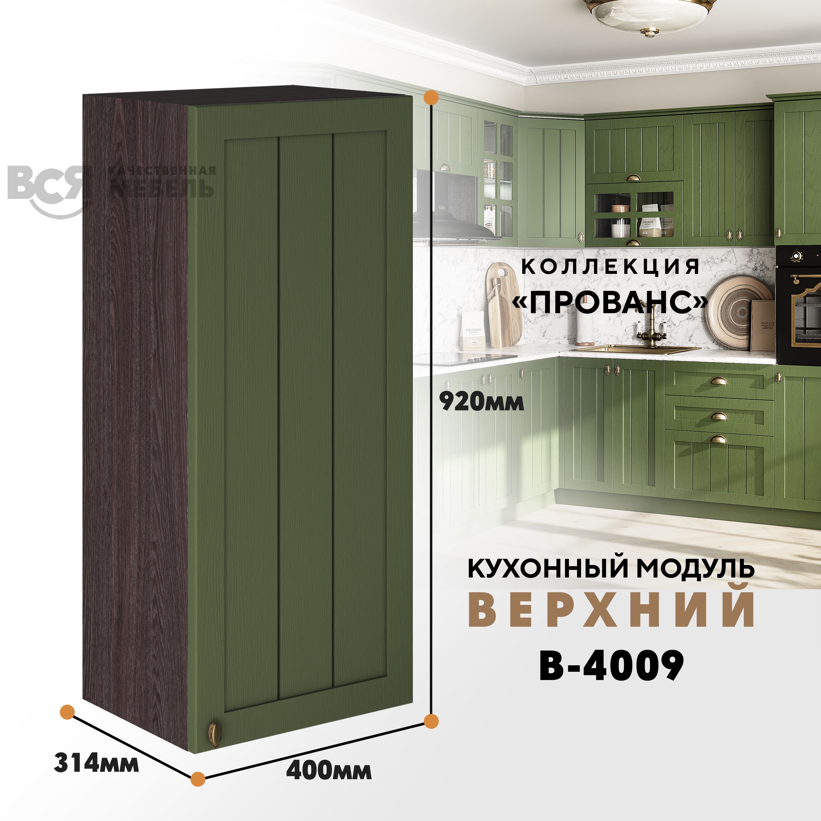 Кухонный навесной модуль ВСЯ мебель Прованс, В-4009, Дип зелёный/Ясень анкор, Зеленый;коричневый, Прованс В-4009
Кухонный навесной модуль ВСЯ мебель Прованс, В-4009, Дип зелёный/Ясень анкор, Зеленый;коричневый, Прованс В-4009