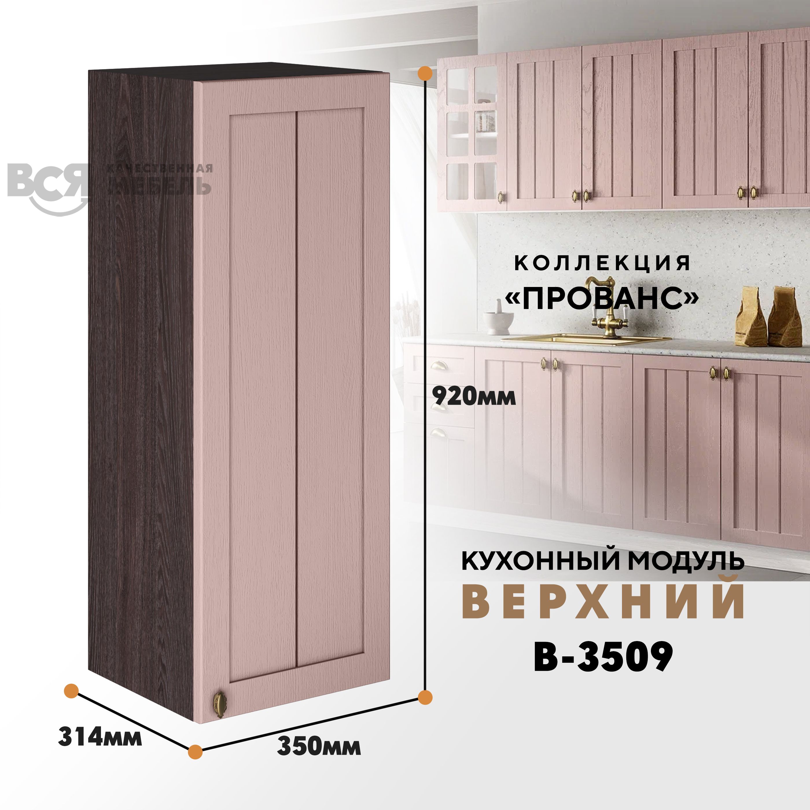Кухонный навесной модуль ВСЯ мебель Прованс, В-3509, Пудра/Ясень анкор, Коричневый;розовый, Прованс В-3509
Кухонный навесной модуль ВСЯ мебель Прованс, В-3509, Пудра/Ясень анкор, Коричневый;розовый, Прованс В-3509