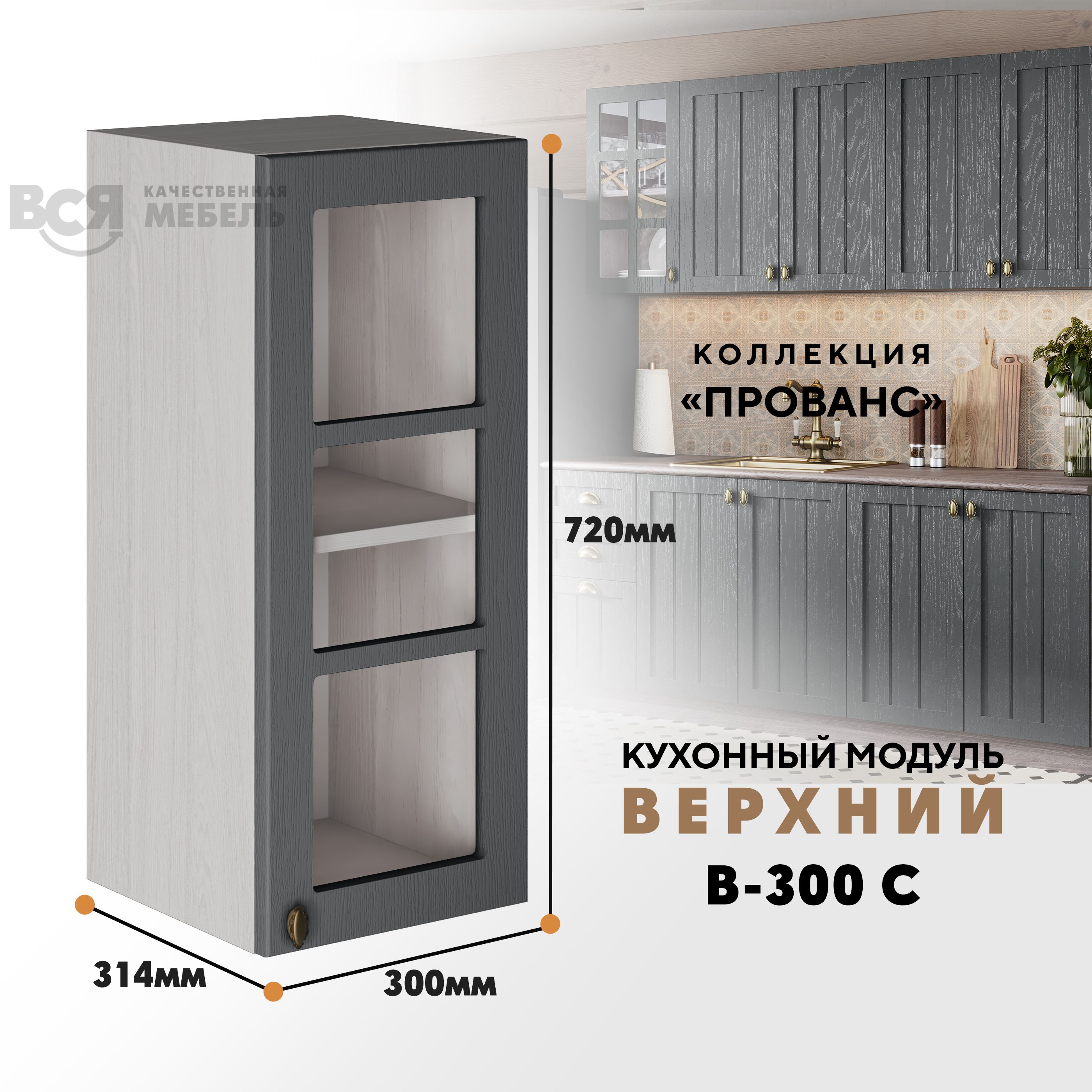 Кухонный навесной модуль ВСЯ мебель Прованс, В-300С, Антрацит/Ясень анкор, Бежевый;серый, Прованс В-300С
Кухонный навесной модуль ВСЯ мебель Прованс, В-300С, Антрацит/Ясень анкор, Бежевый;серый, Прованс В-300С