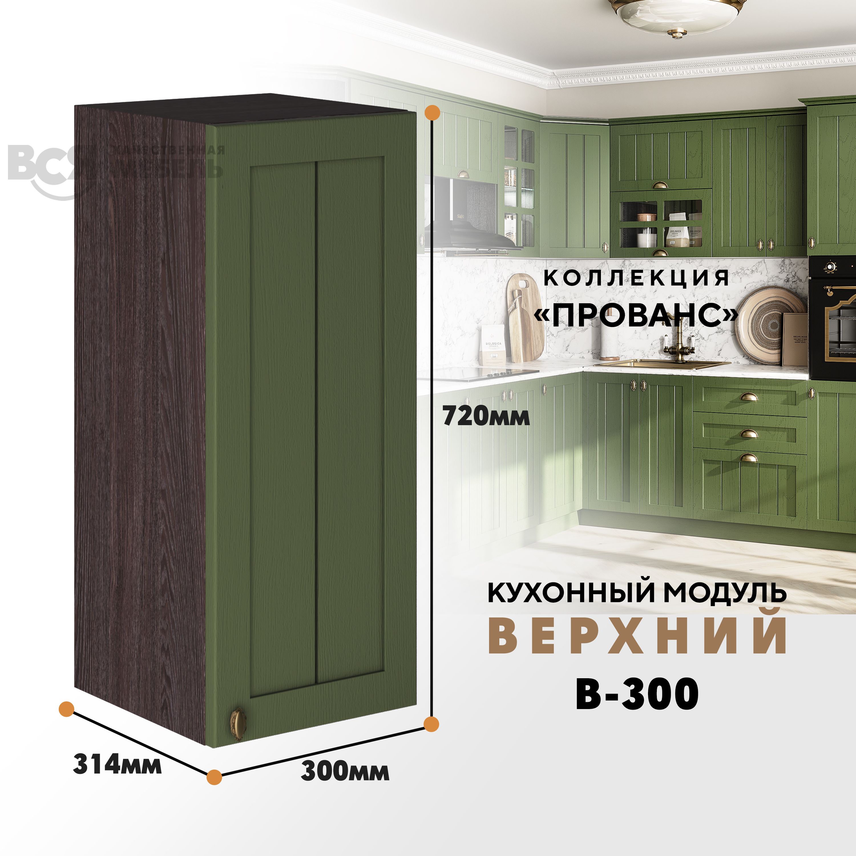 Кухонный навесной модуль ВСЯ мебель Прованс, В-300, Дип зелёный/Ясень анкор, Зеленый;коричневый, Прованс В-300
Кухонный навесной модуль ВСЯ мебель Прованс, В-300, Дип зелёный/Ясень анкор, Зеленый;коричневый, Прованс В-300