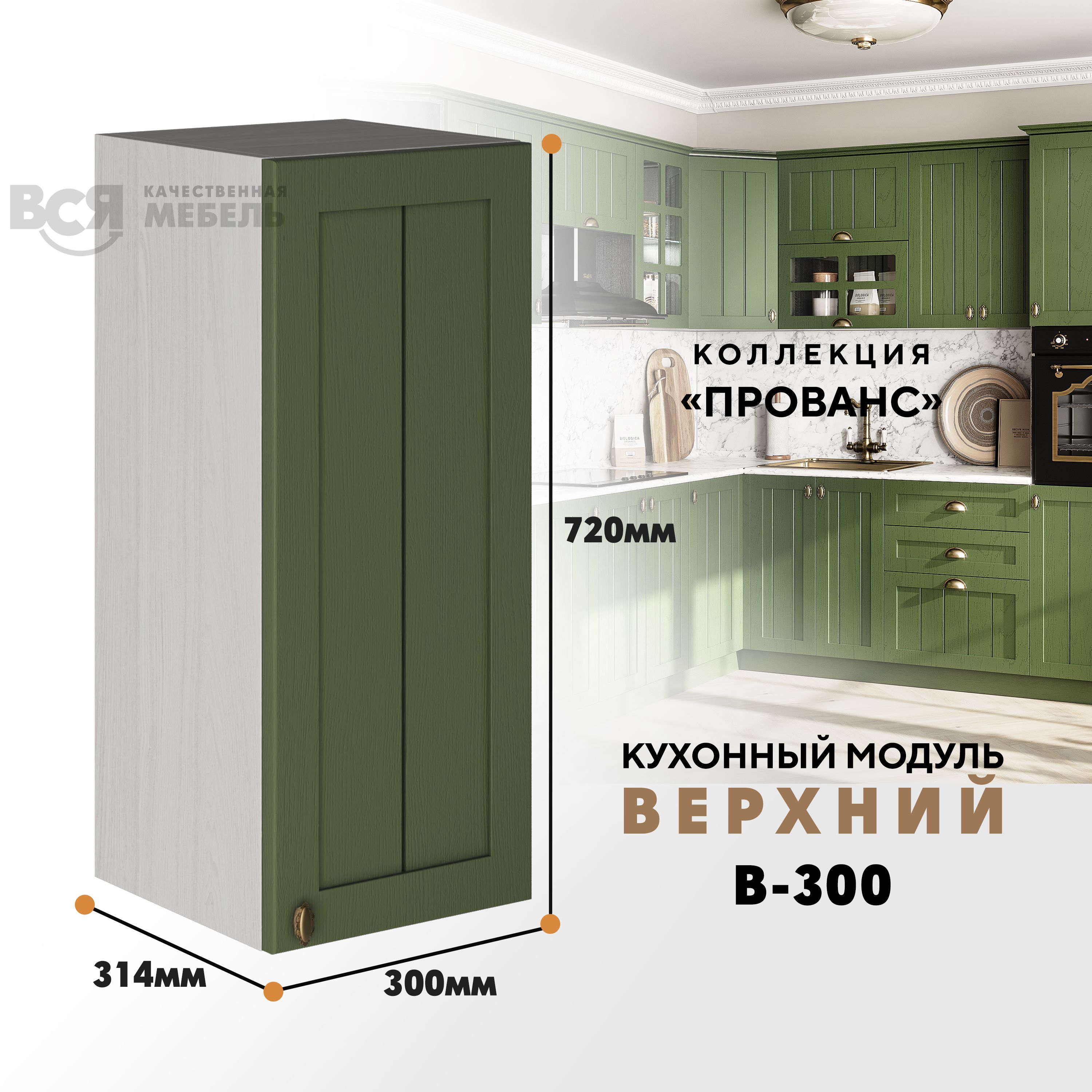 Кухонный навесной модуль ВСЯ мебель Прованс, В-300, Дип зелёный/Ясень анкор, Бежевый;зеленый, Прованс В-300
Кухонный навесной модуль ВСЯ мебель Прованс, В-300, Дип зелёный/Ясень анкор, Бежевый;зеленый, Прованс В-300