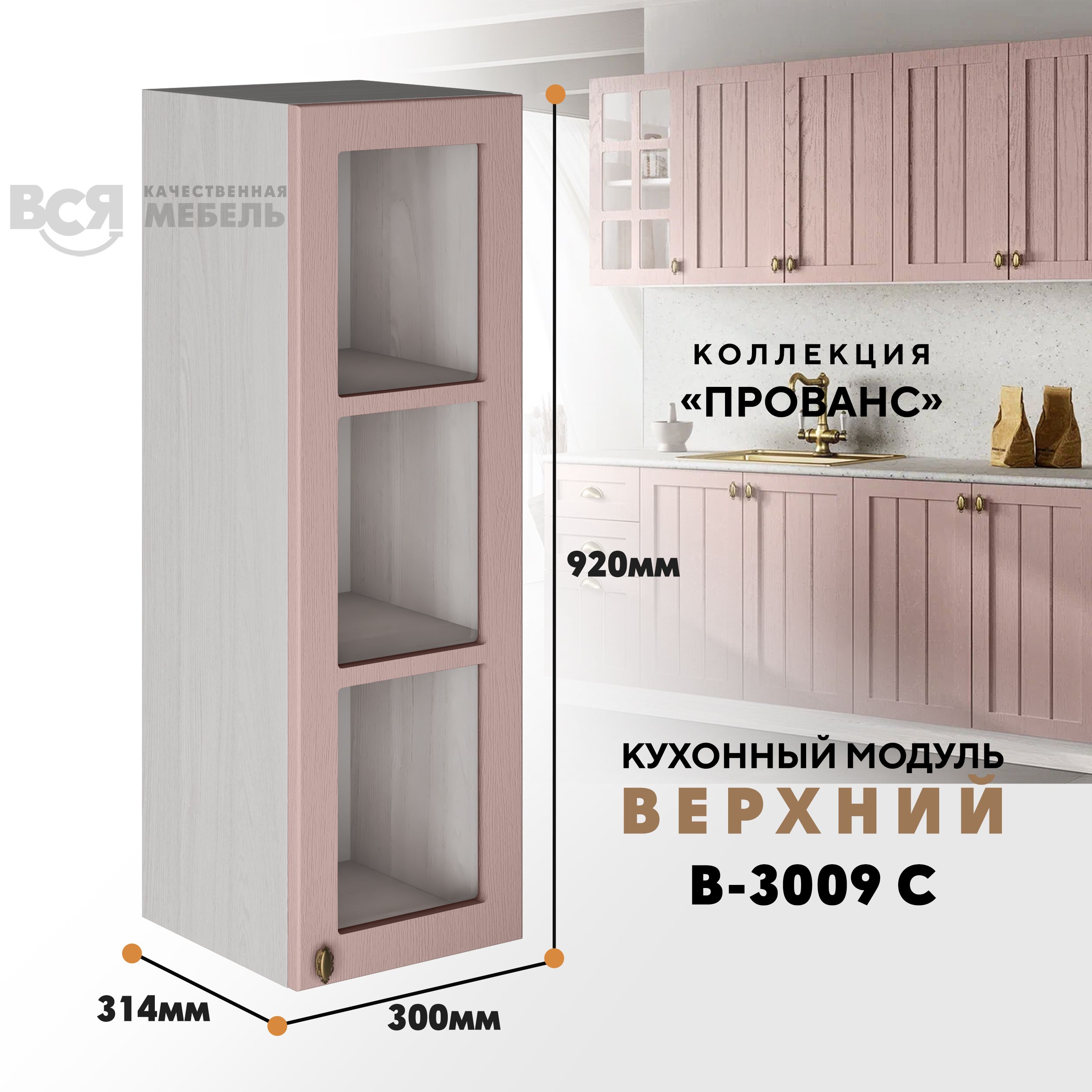 Кухонный навесной модуль ВСЯ мебель, Прованс, В-3009 С, Пудра/Ясень анкор, Бежевый;розовый, Прованс В-3009 С
Кухонный навесной модуль ВСЯ мебель, Прованс, В-3009 С, Пудра/Ясень анкор, Бежевый;розовый, Прованс В-3009 С