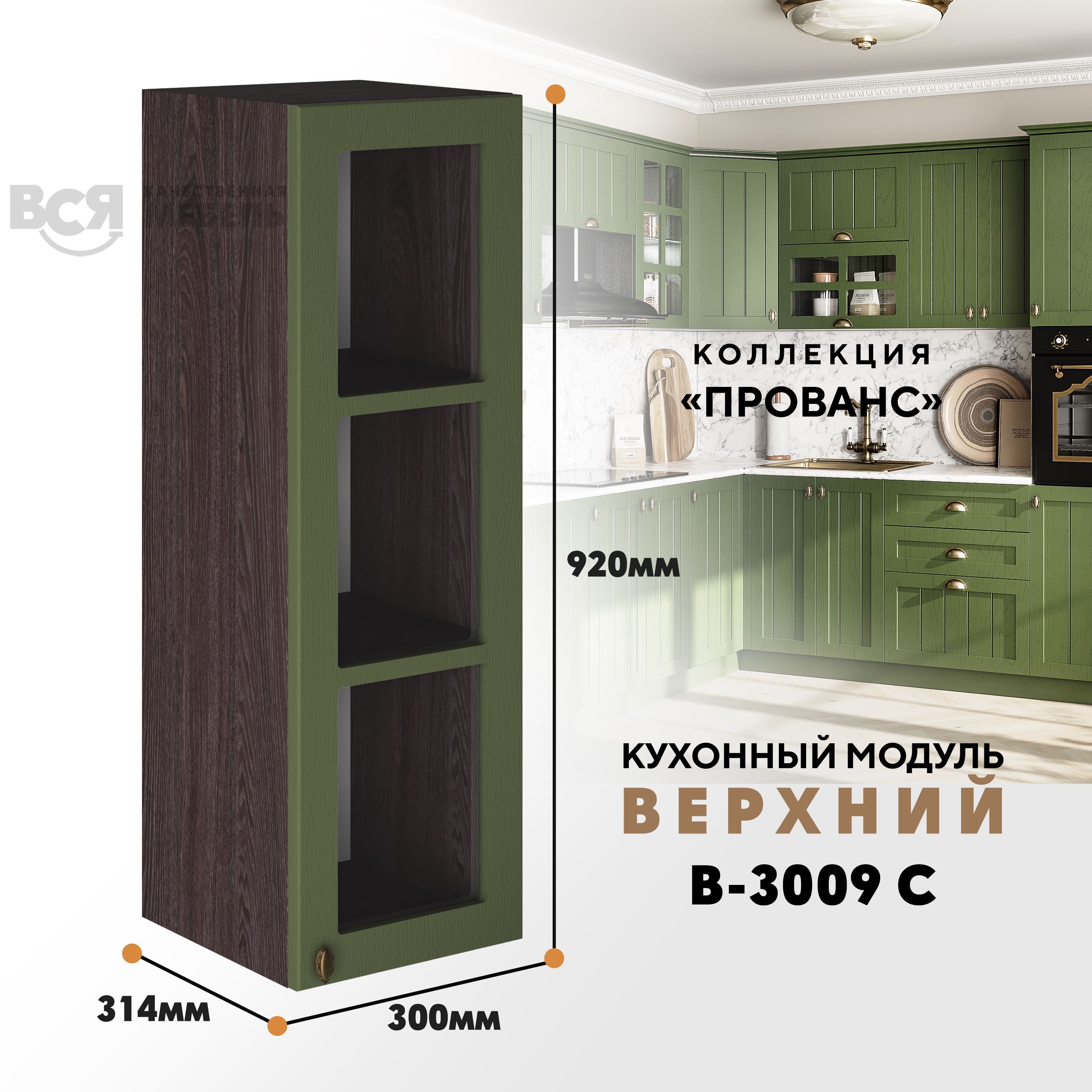 Кухонный навесной модуль ВСЯ мебель Прованс, В-3009 С, Дип зелёный/Ясень анкор, Зеленый;коричневый, Прованс В-3009 С
Кухонный навесной модуль ВСЯ мебель Прованс, В-3009 С, Дип зелёный/Ясень анкор, Зеленый;коричневый, Прованс В-3009 С
