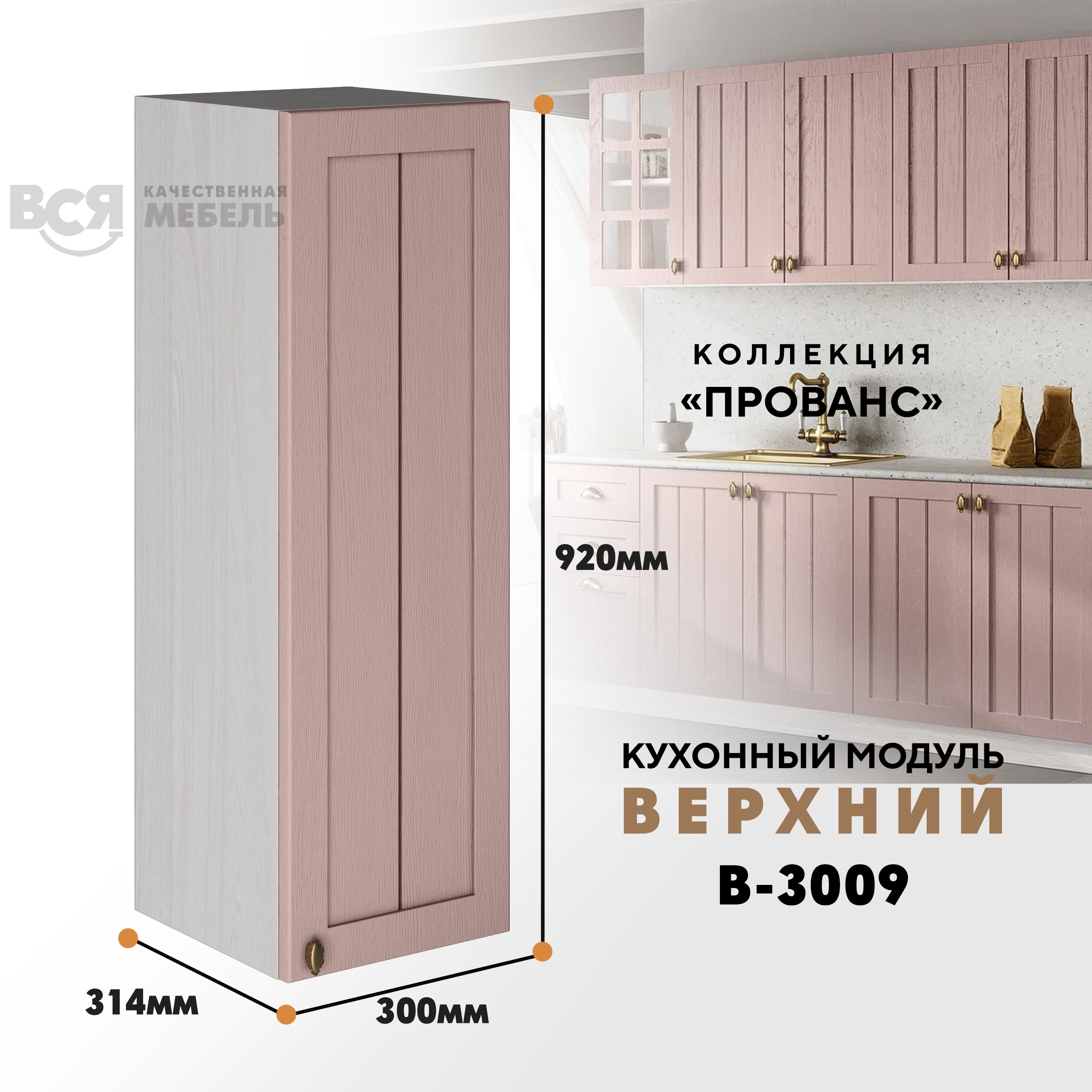 Кухонный навесной модуль ВСЯ мебель Прованс, В-3009, Пудра/Ясень анкор, Бежевый;розовый, Прованс В-3009
Кухонный навесной модуль ВСЯ мебель Прованс, В-3009, Пудра/Ясень анкор, Бежевый;розовый, Прованс В-3009