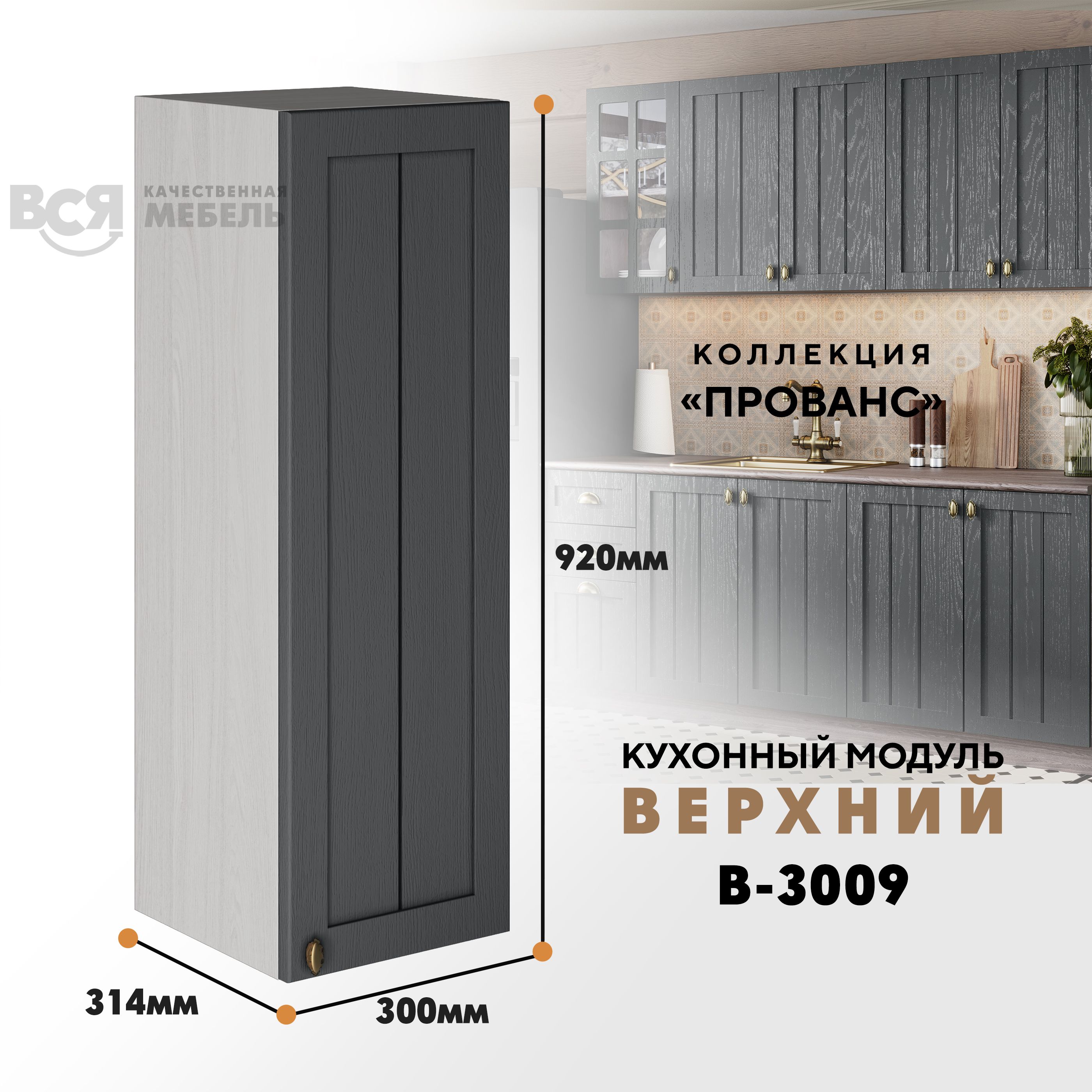 Кухонный навесной модуль ВСЯ мебель Прованс, В-3009, Антрацит/Ясень анкор, Бежевый;серый, Прованс В-3009
Кухонный навесной модуль ВСЯ мебель Прованс, В-3009, Антрацит/Ясень анкор, Бежевый;серый, Прованс В-3009