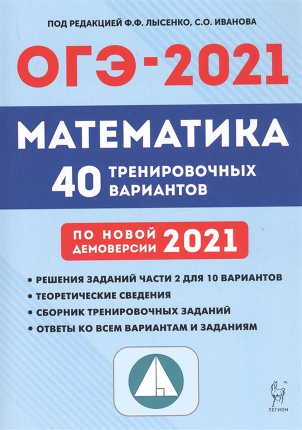 Математика. Подготовка к ОГЭ-2021. 9 кл. 40 тренировочных вариантов по демоверсии 2021 г
Математика. Подготовка к ОГЭ-2021. 9 кл. 40 тренировочных вариантов по демоверсии 2021 г