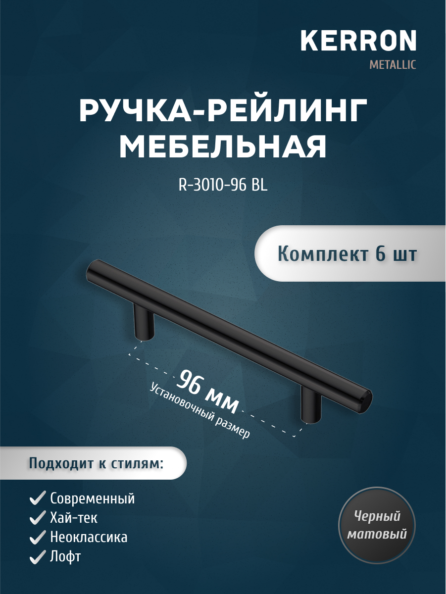 Комплект из 6 шт ручка-рейлинг KERRON 10 мм 96 мм матовый черный R-3010-96 BL, R-3010
Комплект из 6 шт ручка-рейлинг KERRON 10 мм 96 мм матовый черный R-3010-96 BL, R-3010