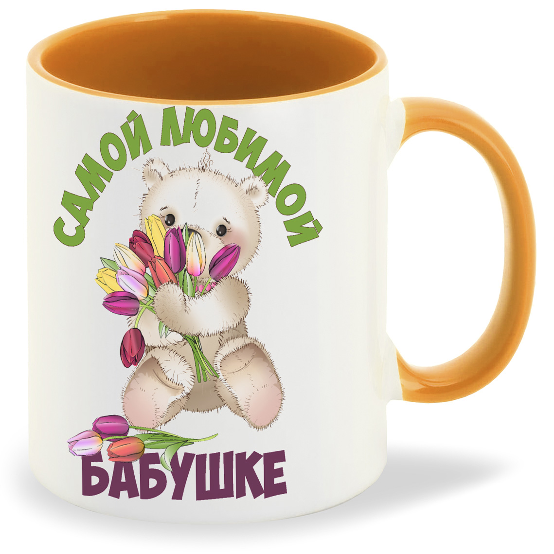 Кружка CoolPodarok Самой любимой бабушке Медвежонок с тюльпанами, Самой любимой бабушке Медвежонок с тюльпанами
Кружка CoolPodarok Самой любимой бабушке Медвежонок с тюльпанами, Самой любимой бабушке Медвежонок с тюльпанами
