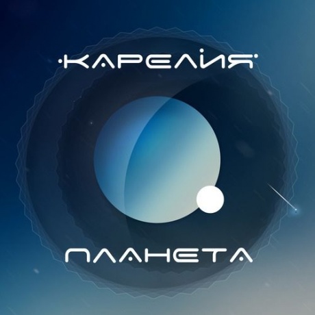 КАРЕЛИЯ - Планета 
КАРЕЛИЯ - Планета