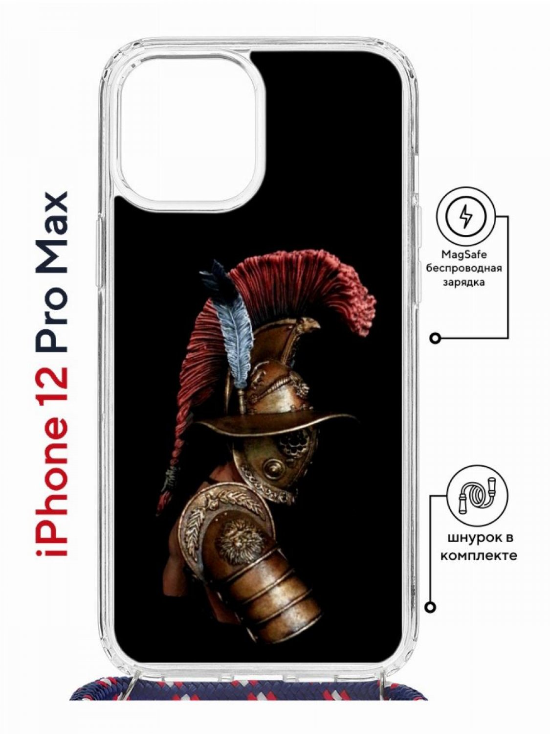 Чехол на iPhone 12 Pro Max MagSafe с принтом Kruche Print Гладиатор с магнитом, со шнурком, Прозрачный;черный;коричневый;бордовый, Айфон 12 Про Макс Магсейф с ремешком
Чехол на iPhone 12 Pro Max MagSafe с принтом Kruche Print Гладиатор с магнитом, со шнурком, Прозрачный;черный;коричневый;бордовый, Айфон 12 Про Макс Магсейф с ремешком