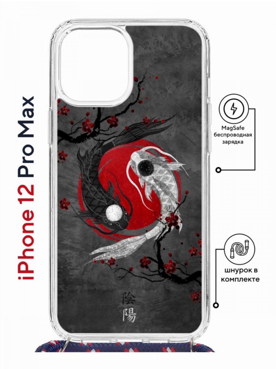 Чехол на iPhone 12 Pro Max MagSafe с принтом Kruche Print Гармония с магнитом, со шнурком, Прозрачный;серый;красный;черный, Айфон 12 Про Макс Магсейф с ремешком
Чехол на iPhone 12 Pro Max MagSafe с принтом Kruche Print Гармония с магнитом, со шнурком, Прозрачный;серый;красный;черный, Айфон 12 Про Макс Магсейф с ремешком